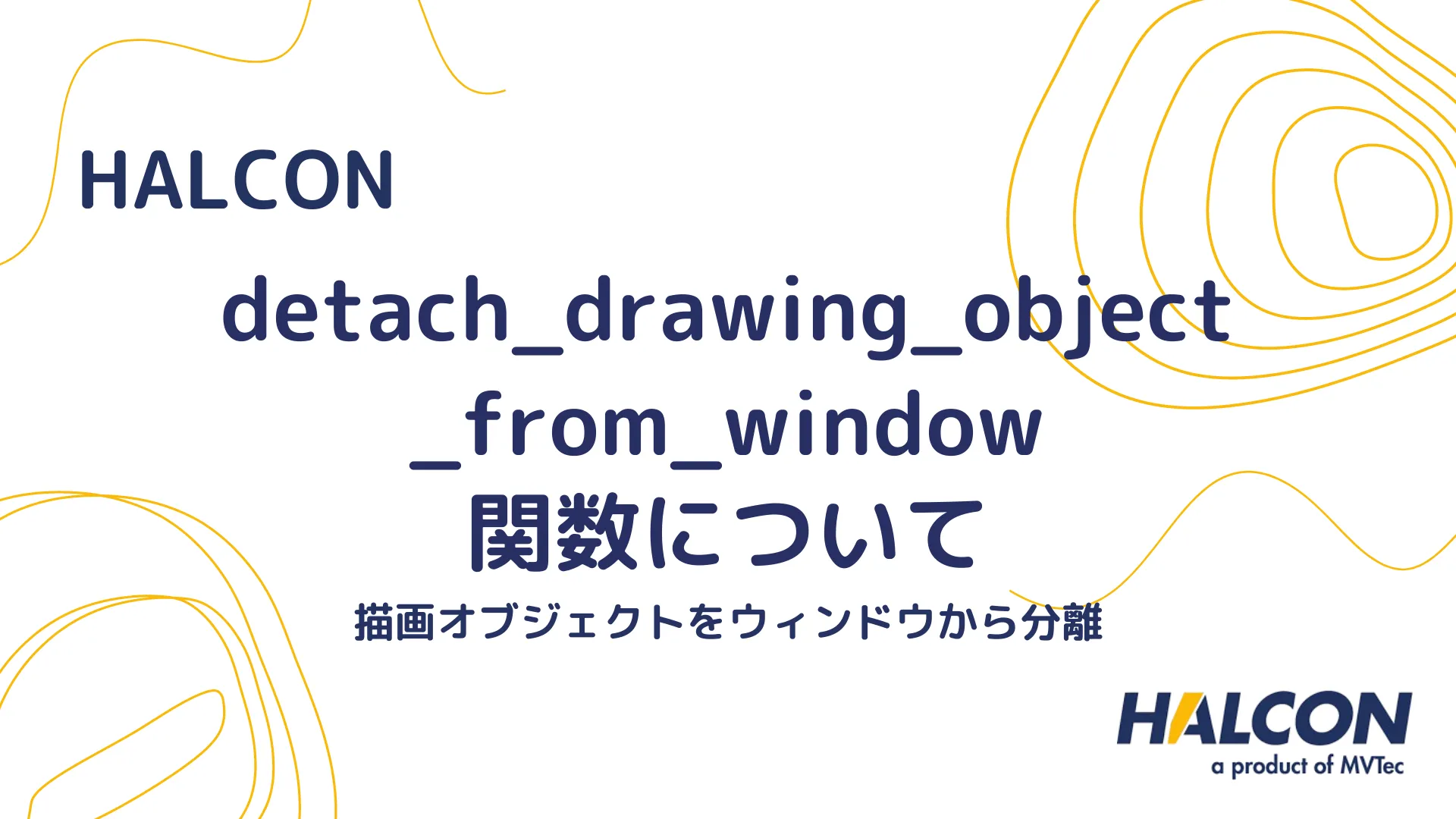 【HALCON】detach_drawing_object_from_window 関数について - 描画オブジェクトをウィンドウから分離