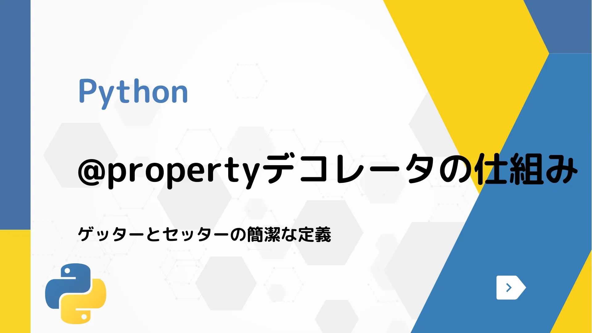 【Python】@propertyデコレータの仕組み - ゲッターとセッターの簡潔な定義