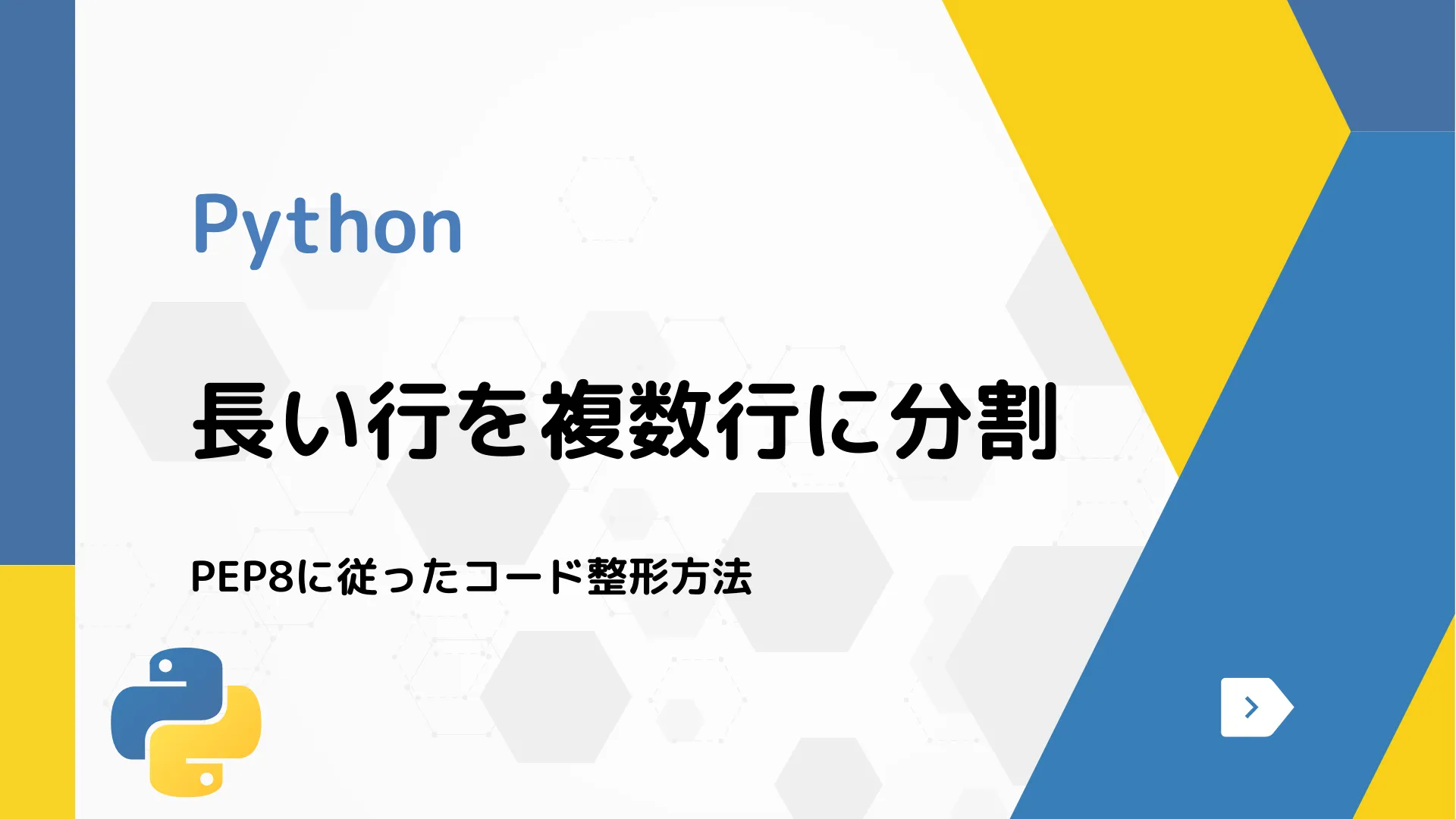 【Python】長い行を複数行に分割 - PEP8に従ったコード整形方法