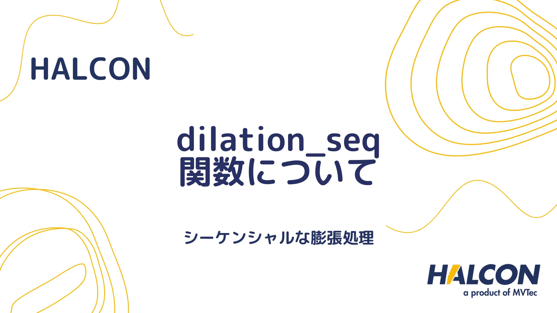 【HALCON】dilation_seq 関数について - シーケンシャルな膨張処理