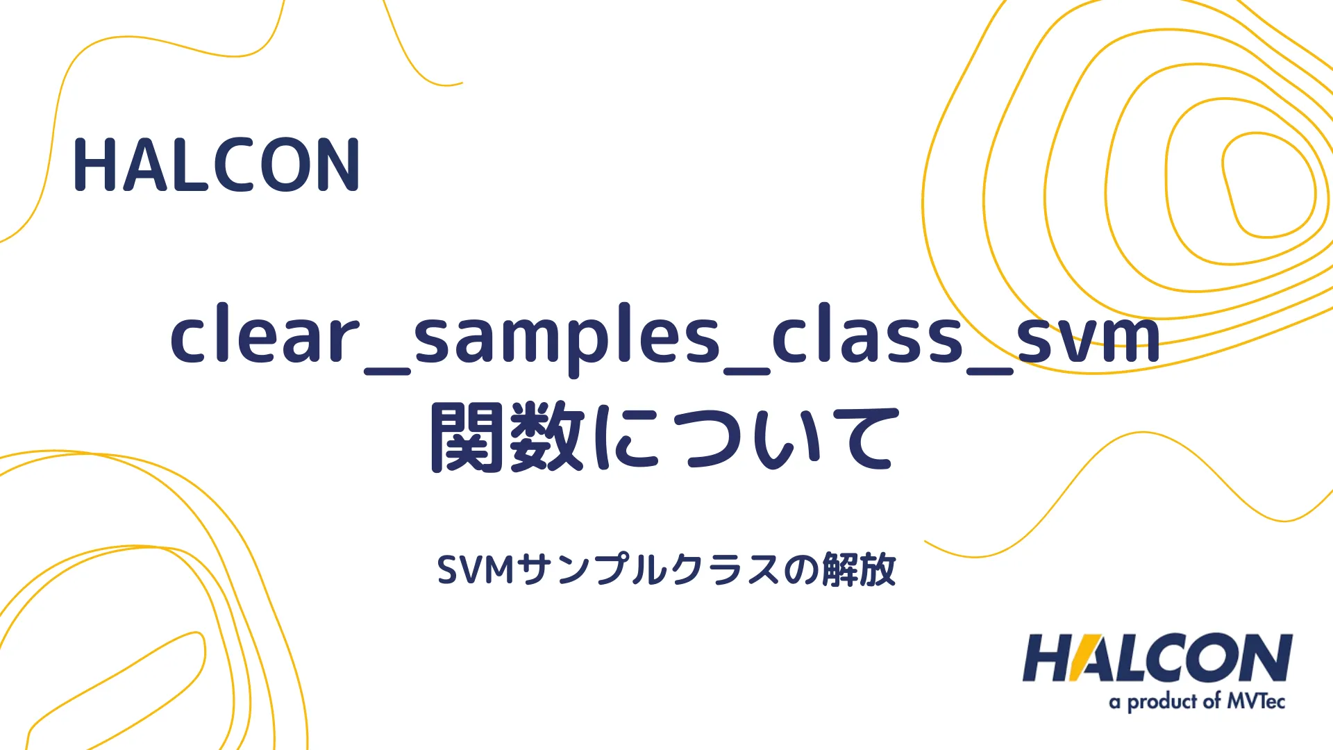 【HALCON】clear_samples_class_svm 関数について - SVMサンプルクラスの解放