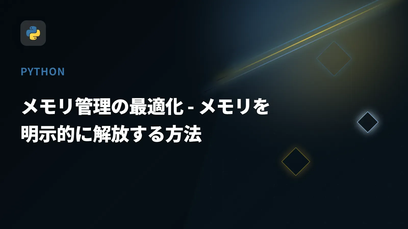【Python】メモリ管理の最適化 - メモリを明示的に解放する方法
