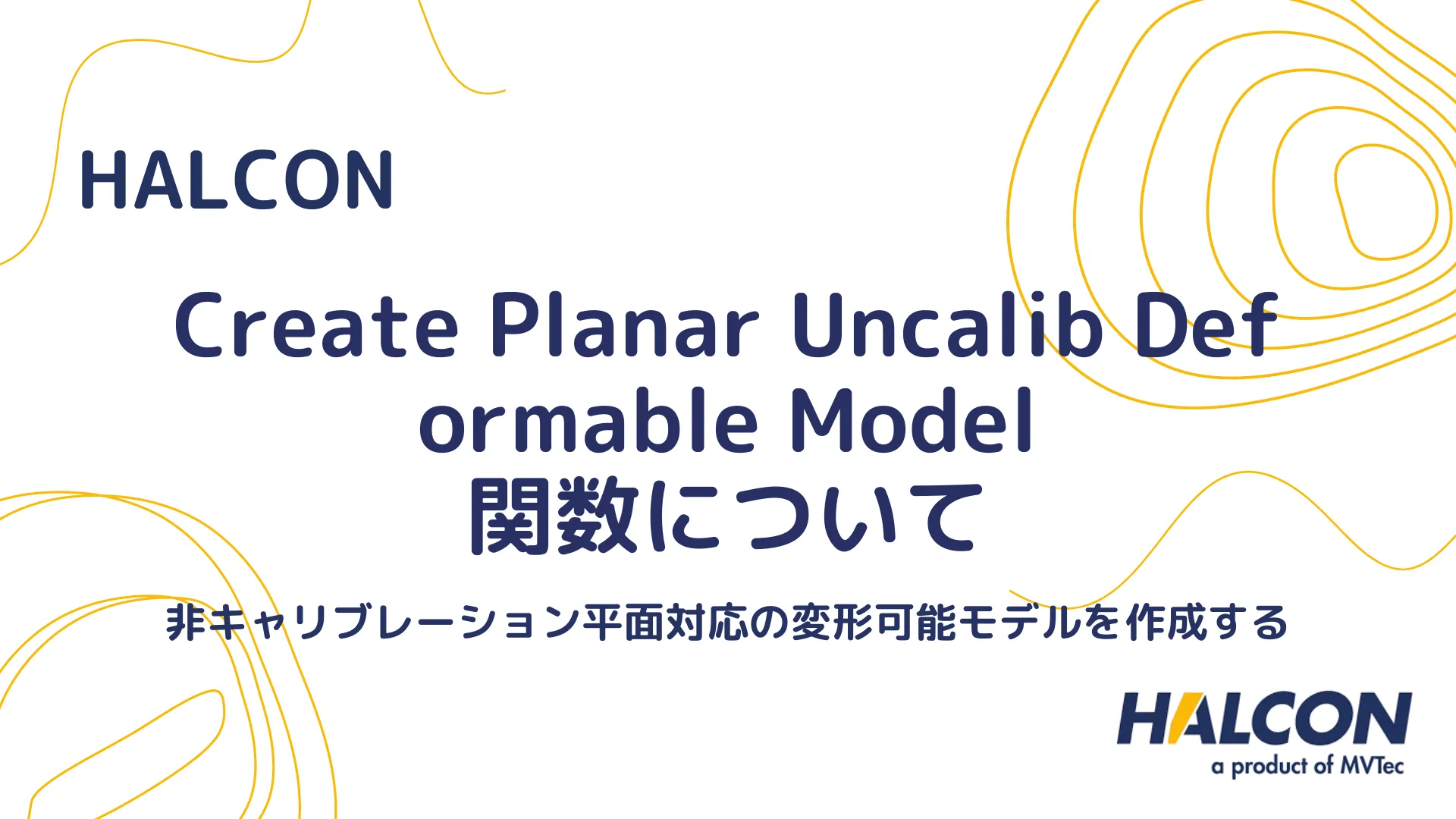 【HALCON】create_planar_uncalib_deformable_model 関数について - 非校正の視点マッチング用変形モデルを作成する