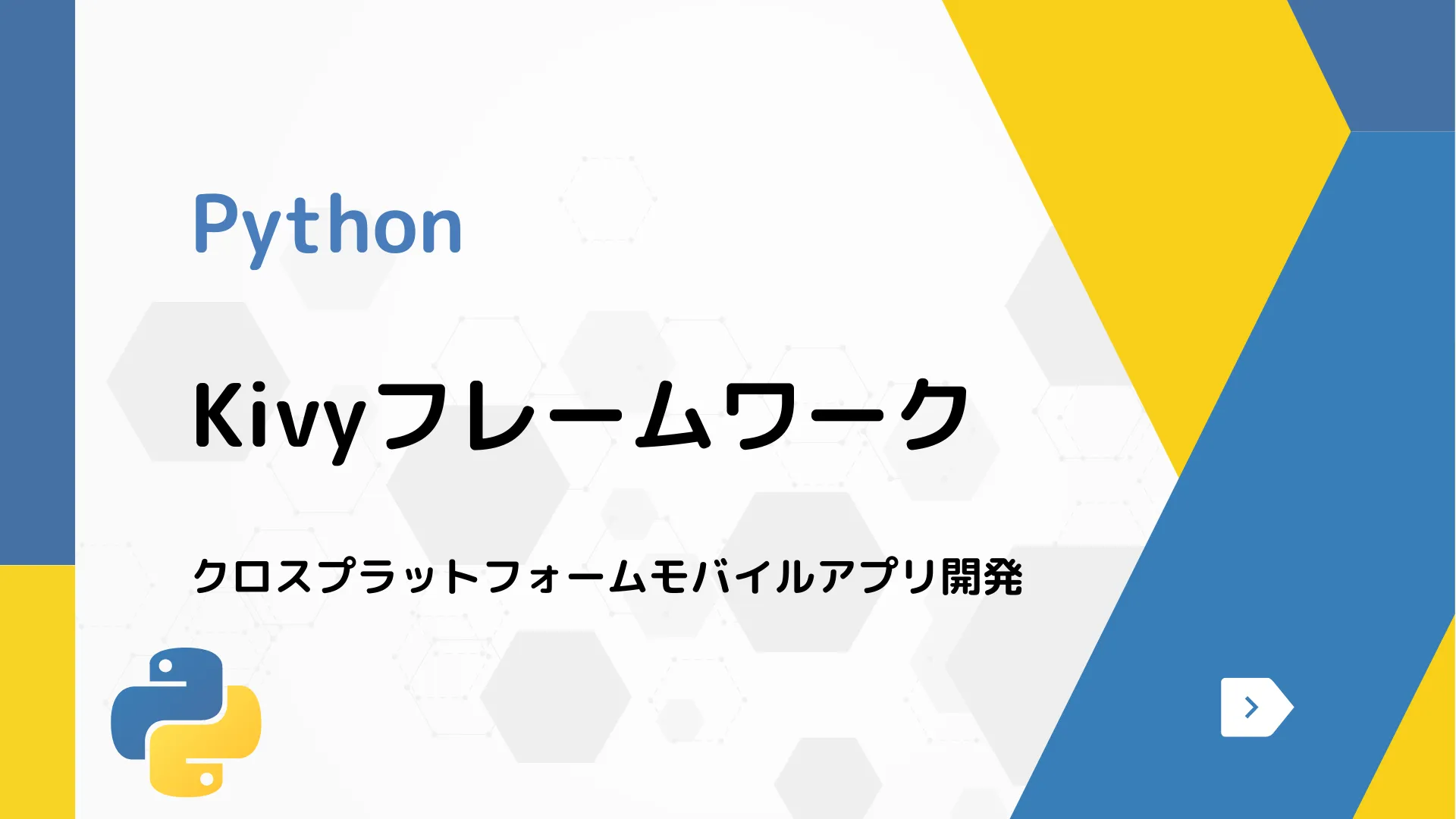 【Python】Kivyフレームワーク - クロスプラットフォームモバイルアプリ開発