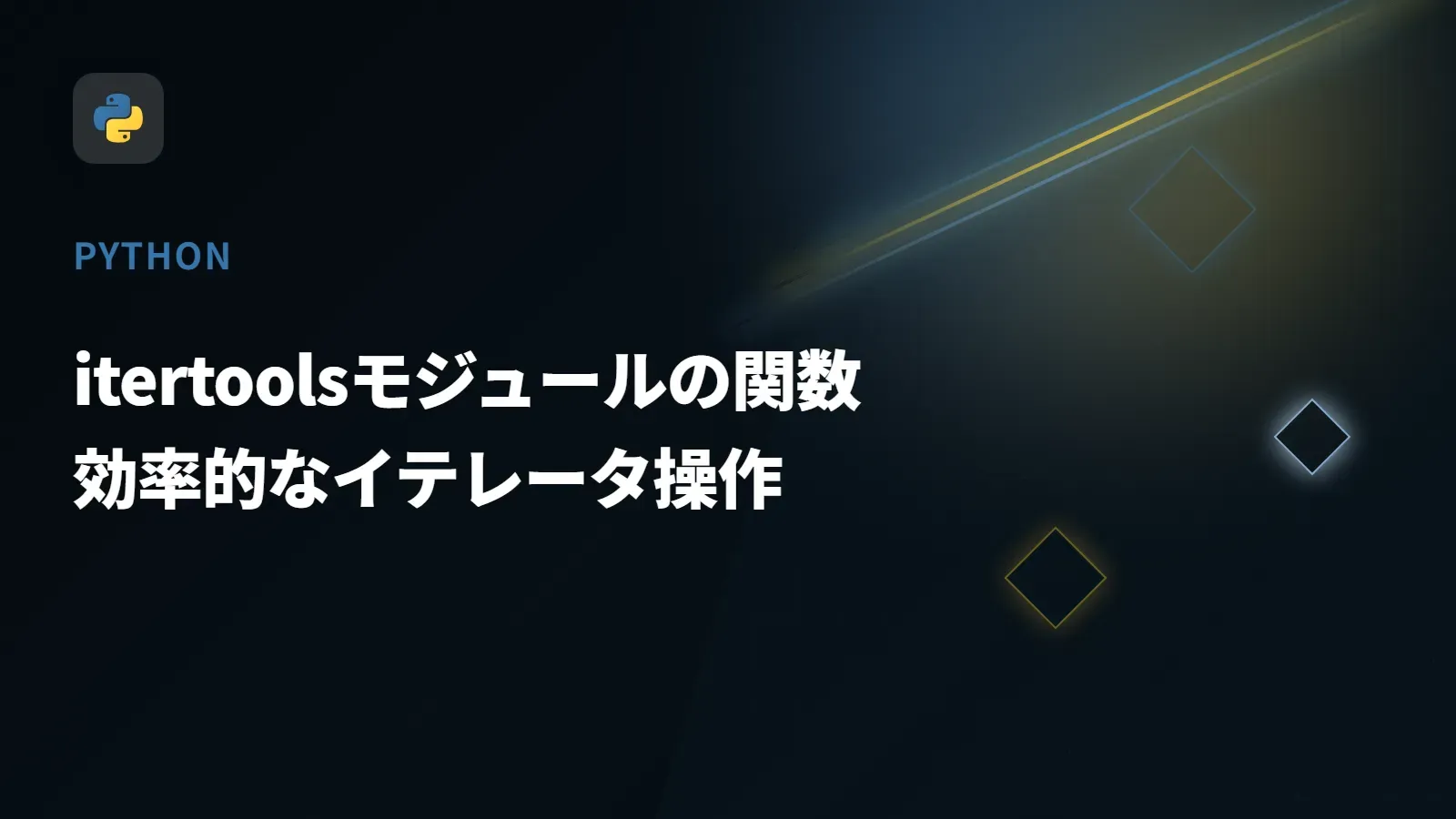 【Python】itertoolsモジュールの関数 - 効率的なイテレータ操作