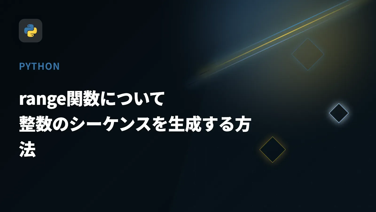 【Python】range関数について - 整数のシーケンスを生成する方法