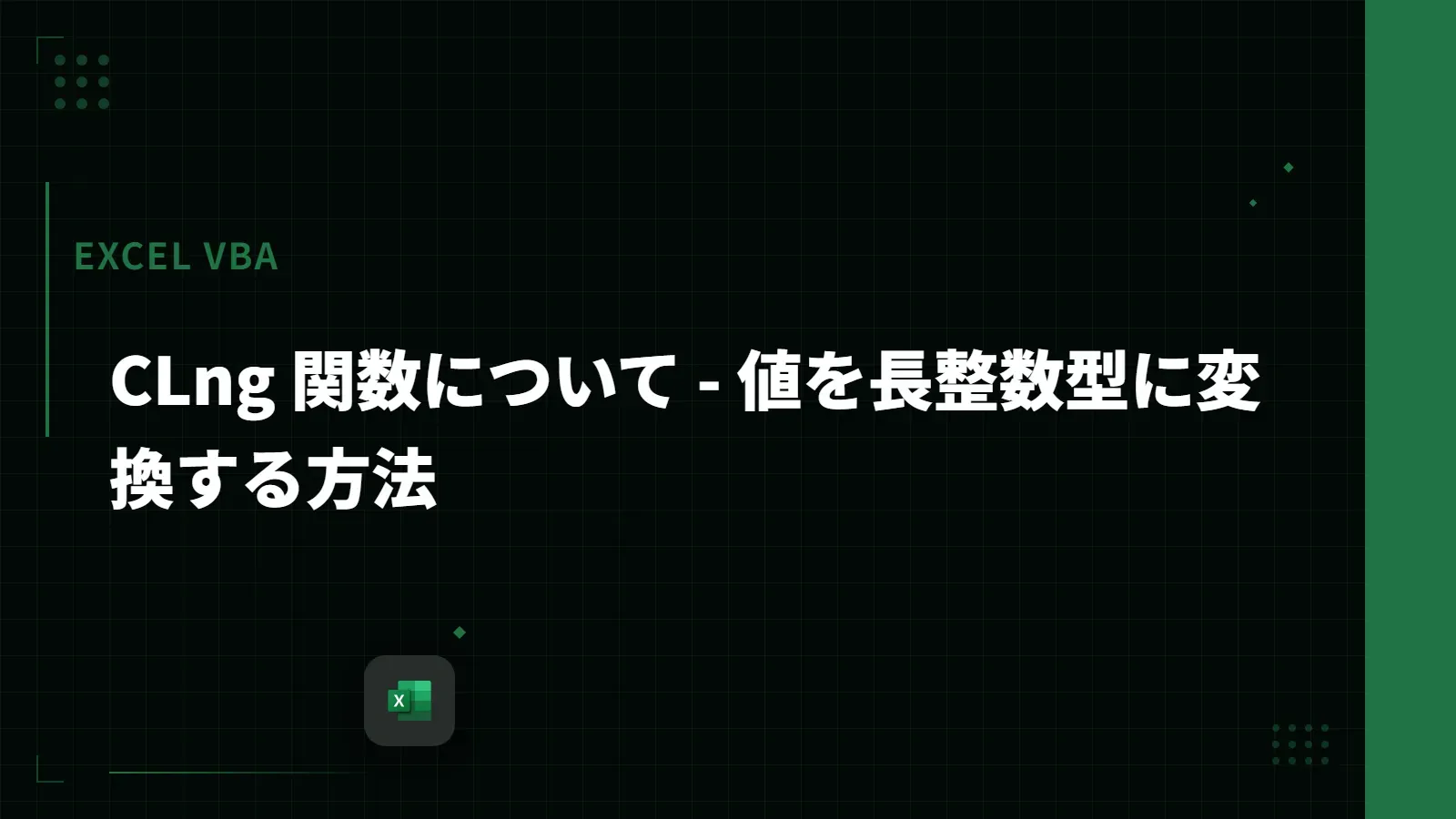 【Excel VBA】CLng 関数について - 値を長整数型に変換する方法