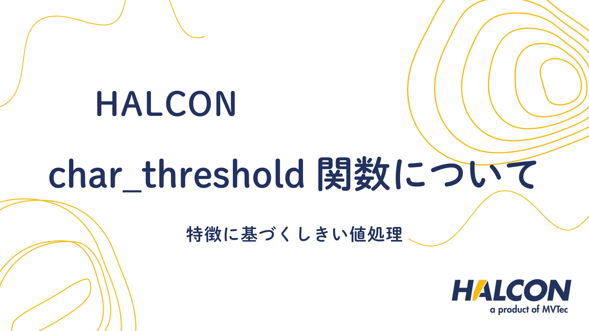 【HALCON】char_threshold 関数について - 特徴に基づくしきい値処理