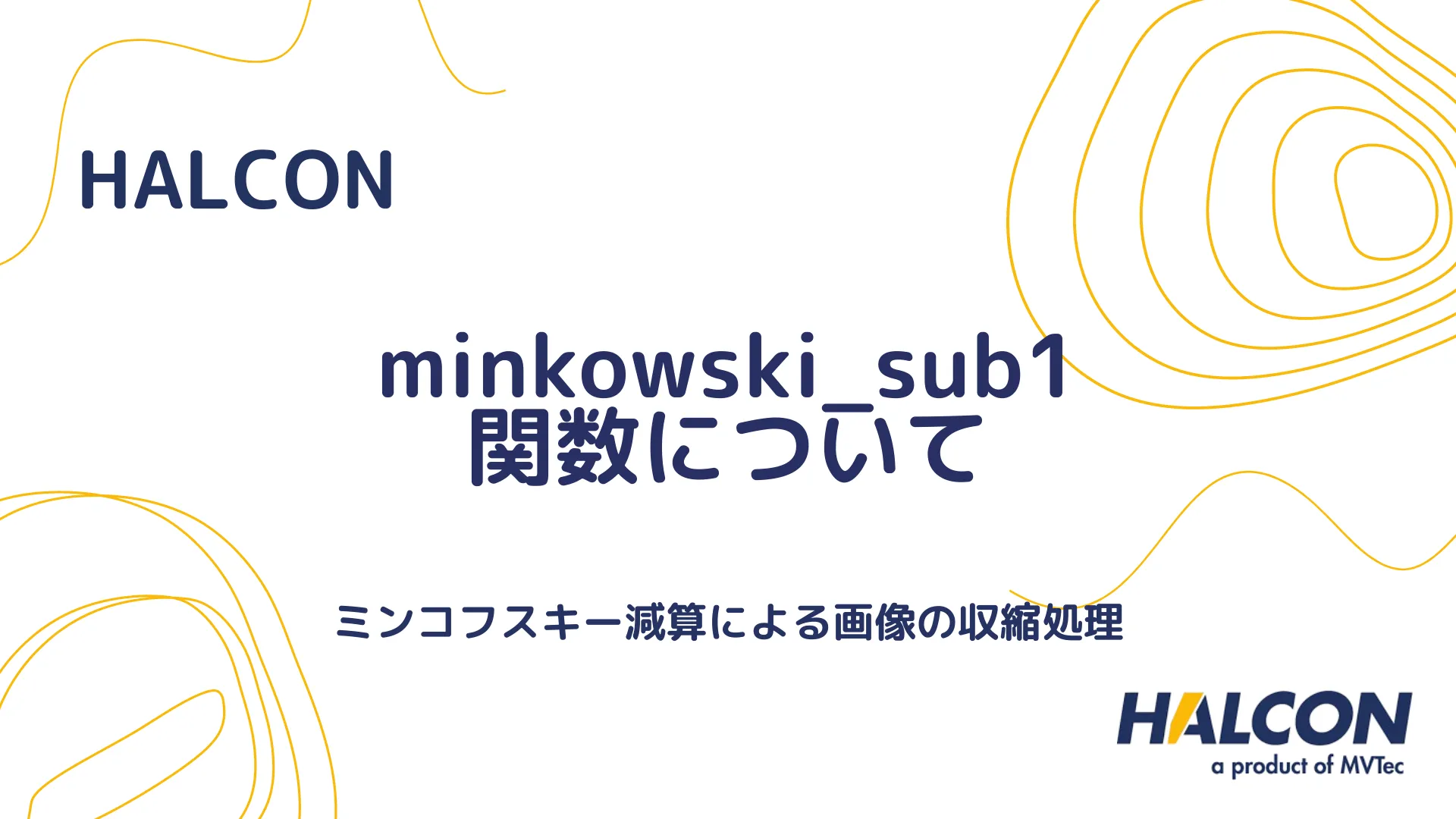 【HALCON】minkowski_sub1 関数について - ミンコフスキー減算による画像の収縮処理