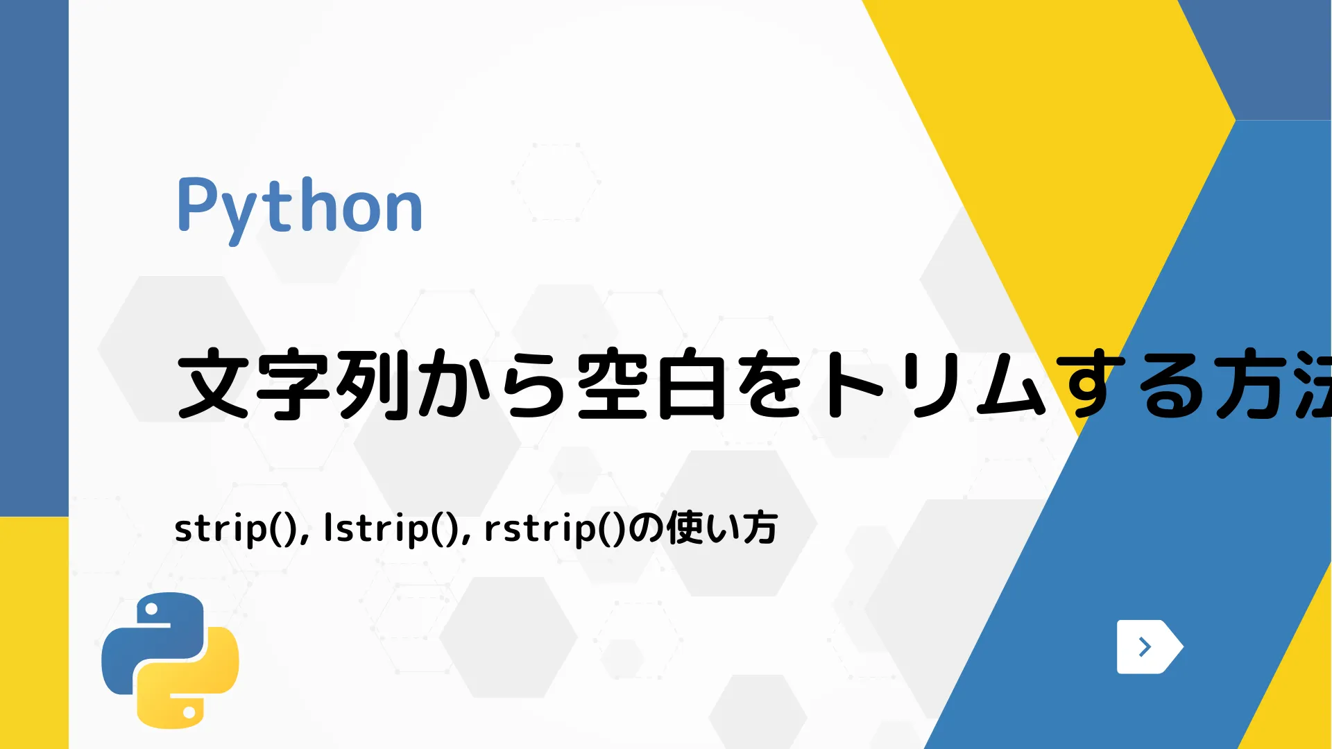 【Python】文字列から空白をトリムする方法 - strip(), lstrip(), rstrip()の使い方