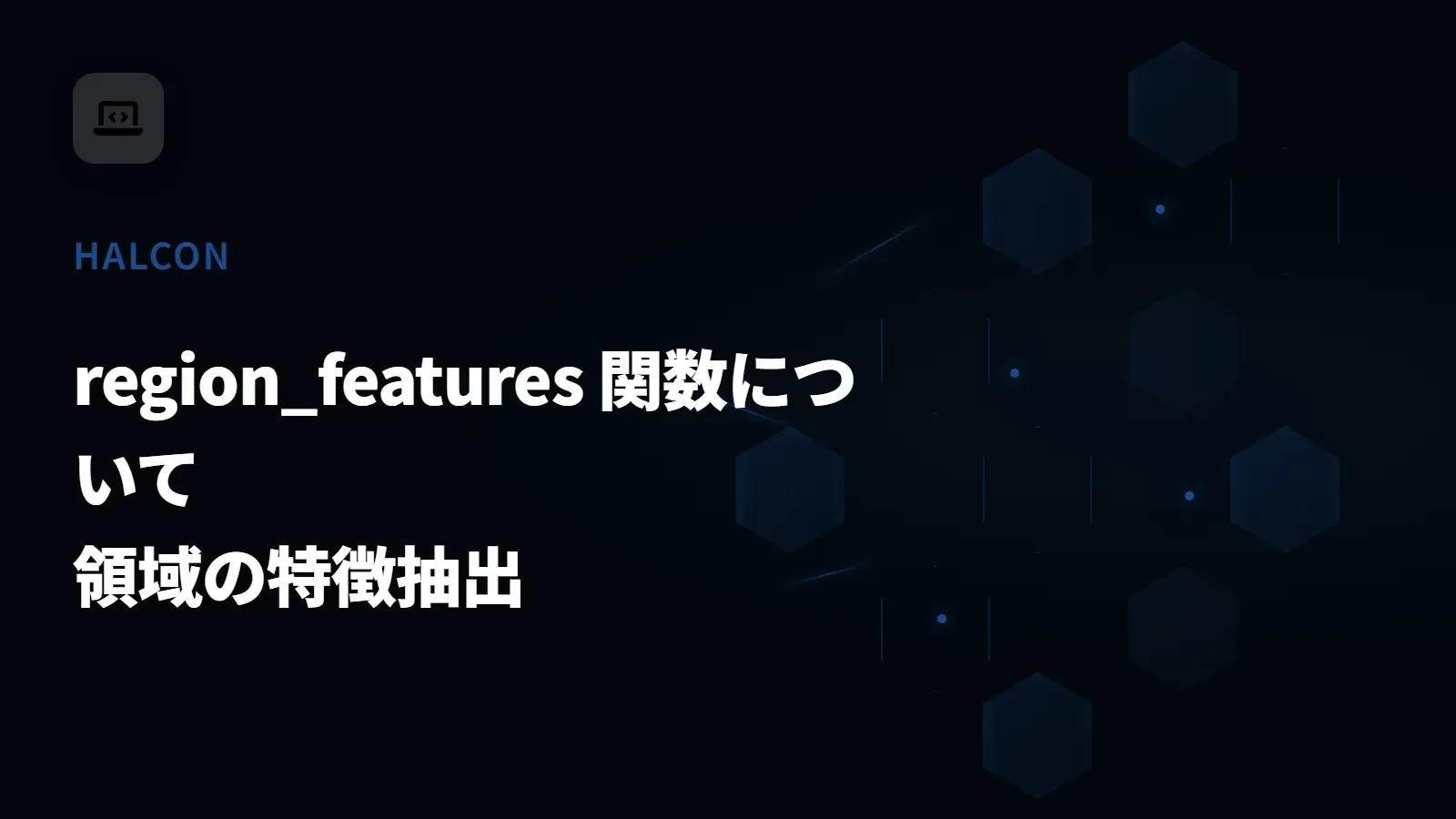 【HALCON】region_features 関数について - 領域の特徴抽出
