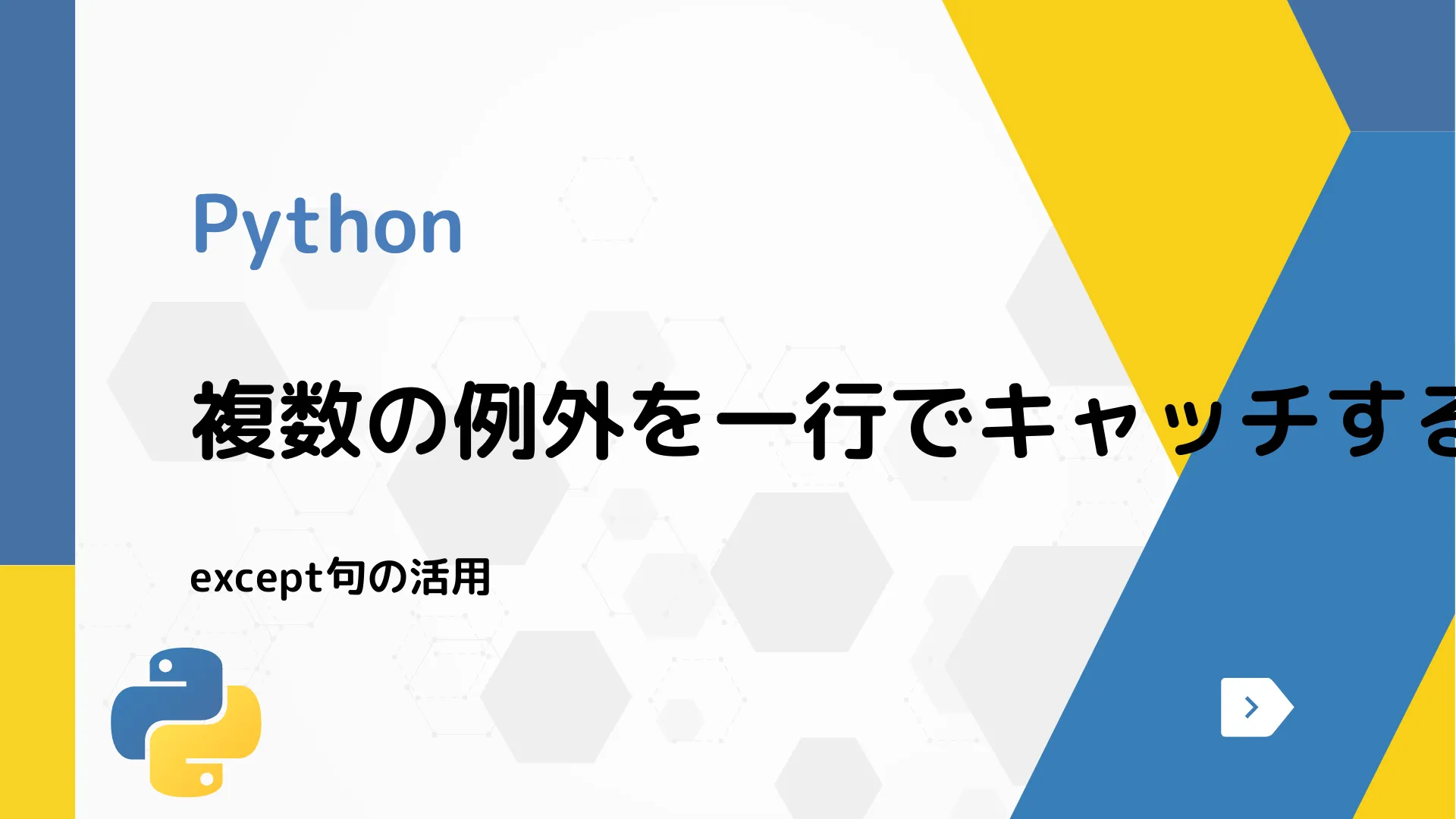 【Python】複数の例外を一行でキャッチする方法 - except句の活用