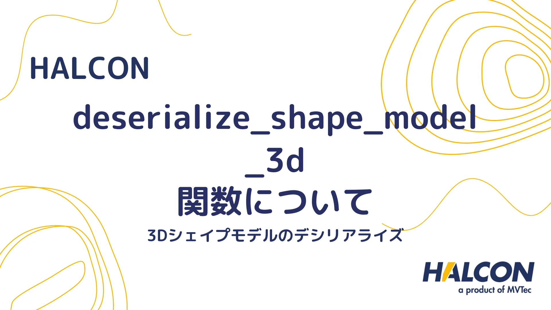 【HALCON】deserialize_shape_model_3d 関数について - 3Dシェイプモデルのデシリアライズ