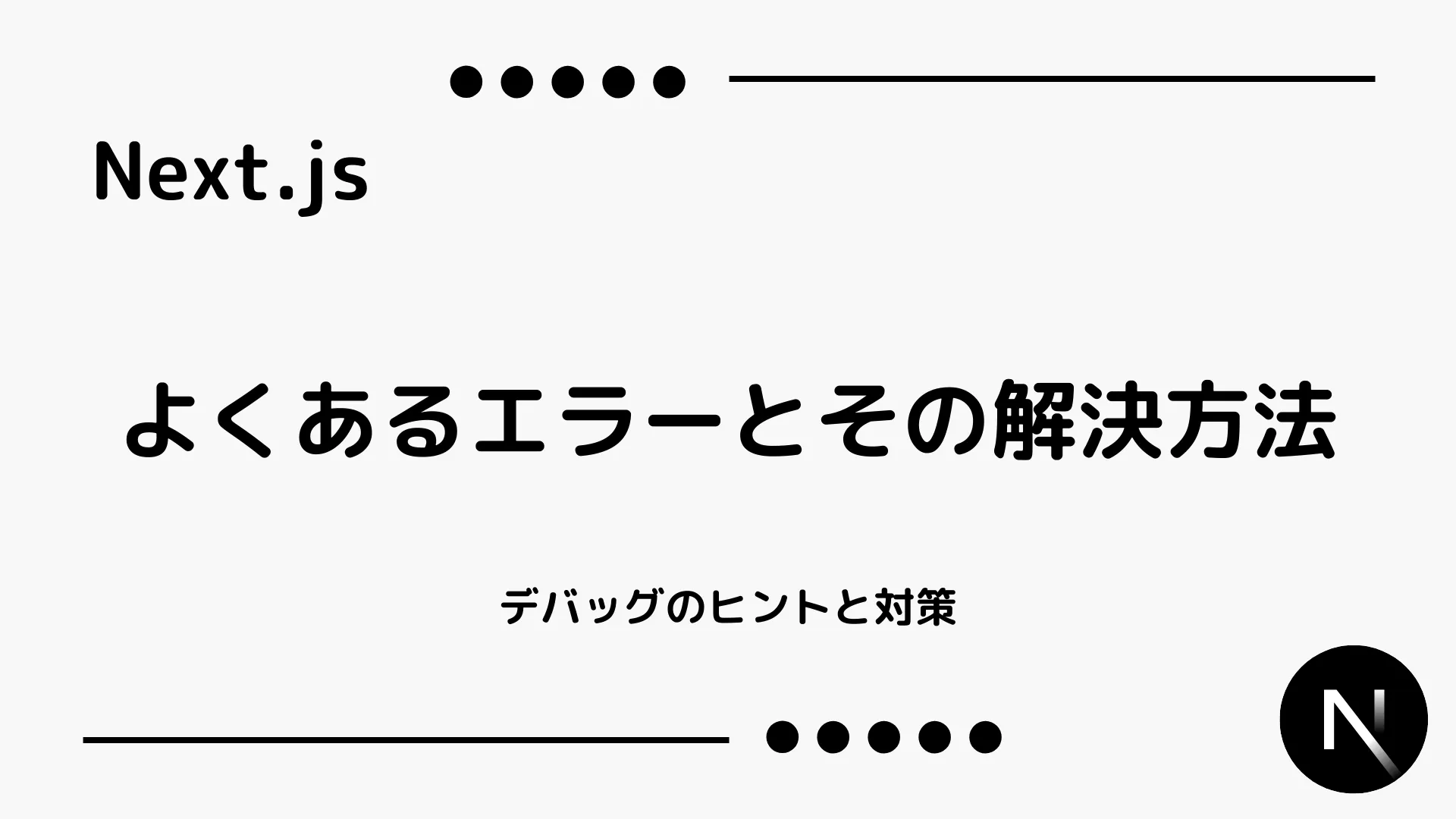 【Next.js】よくあるエラーとその解決方法 - デバッグのヒントと対策