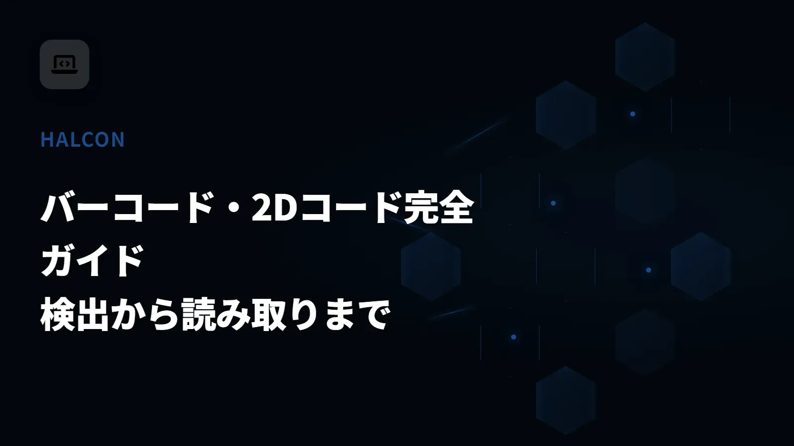 【HALCON】バーコード・2Dコード完全ガイド - 検出から読み取りまで