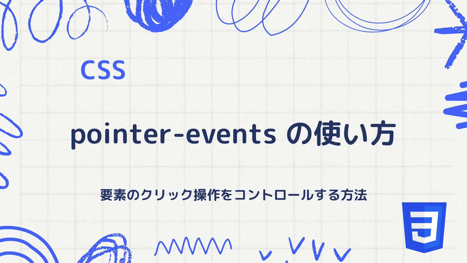 【CSS】pointer-eventsプロパティの使い方 - 要素のクリック操作をコントロールする方法