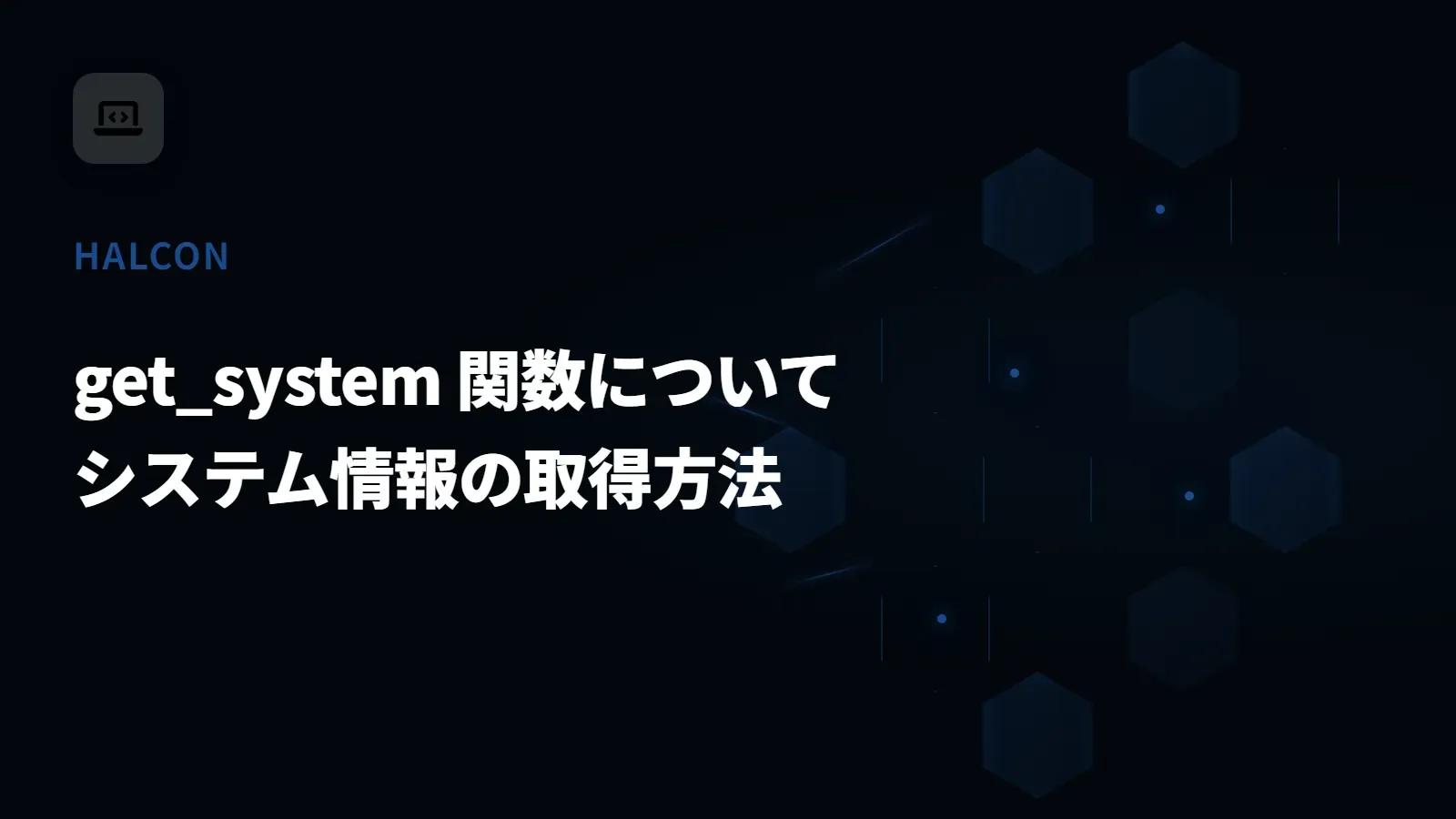 【HALCON】get_system 関数について - システム情報の取得方法