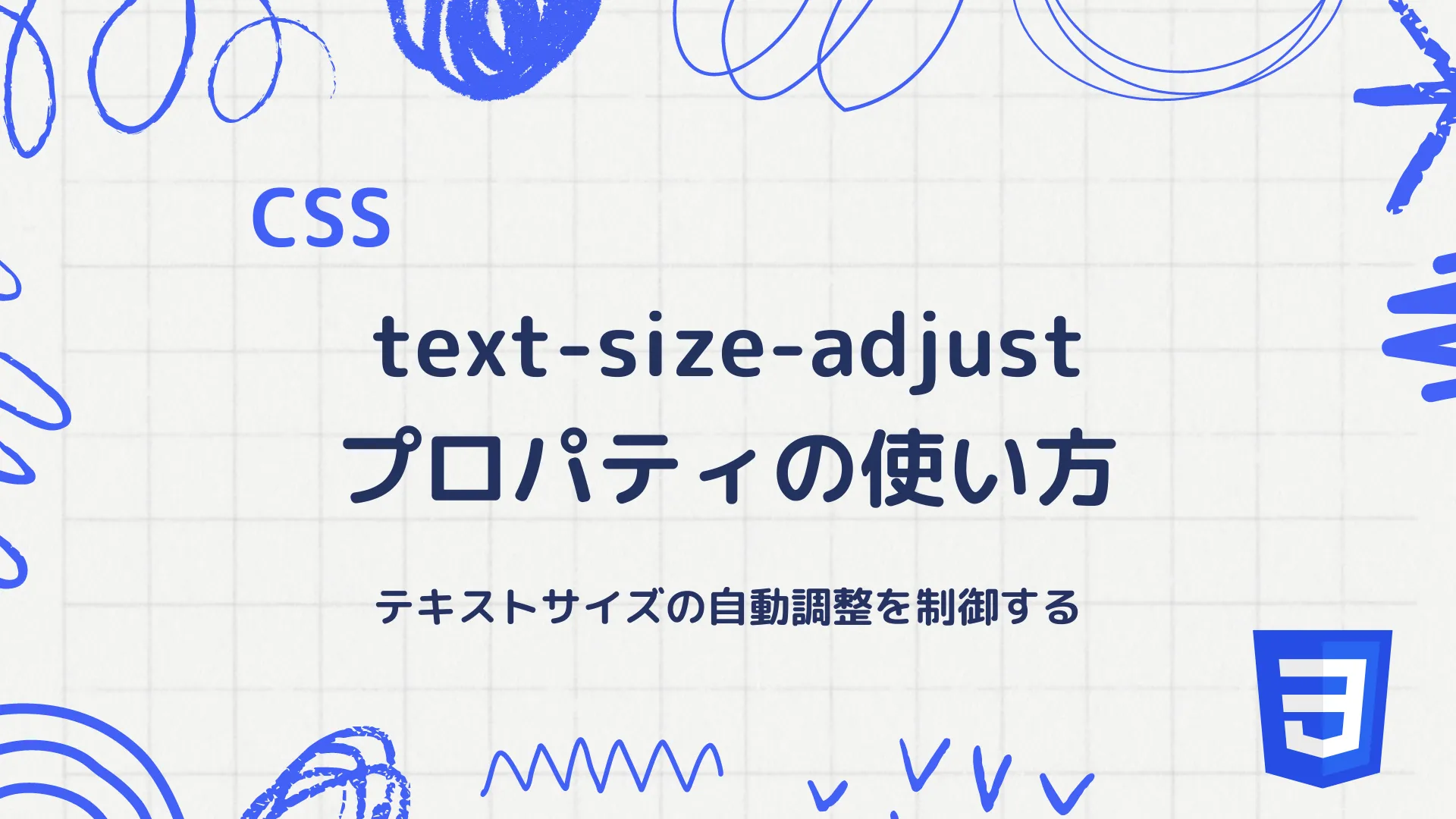 【CSS】text-size-adjustプロパティの使い方 - テキストサイズの自動調整を制御する