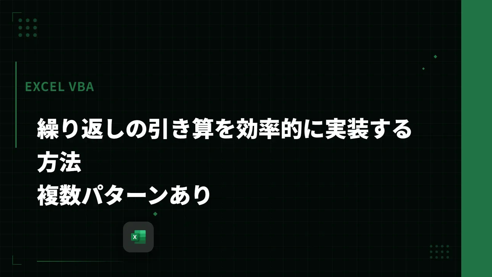 【Excel VBA】繰り返しの引き算を効率的に実装する方法 - 複数パターンあり