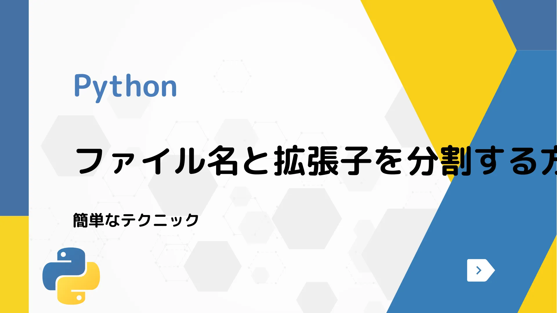 【Python】ファイル名と拡張子を分割する方法 - 簡単なテクニック