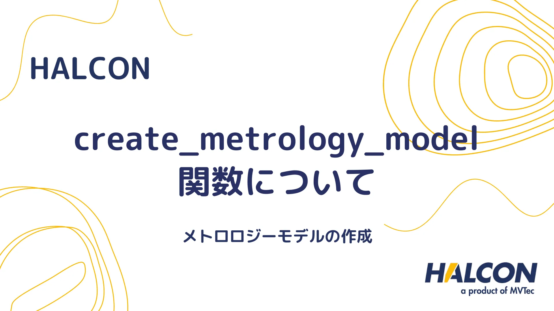 【HALCON】create_metrology_model 関数について - メトロロジーモデルの作成