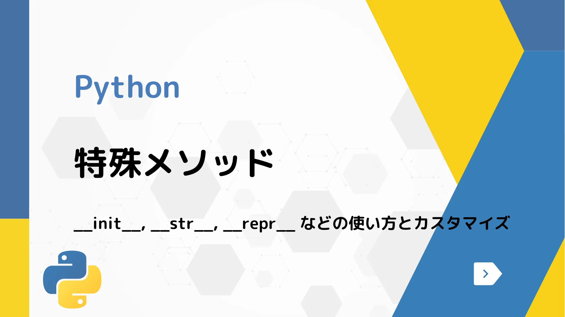 【Python】特殊メソッド - __init__, __str__, __repr__ などの使い方とカスタマイズ