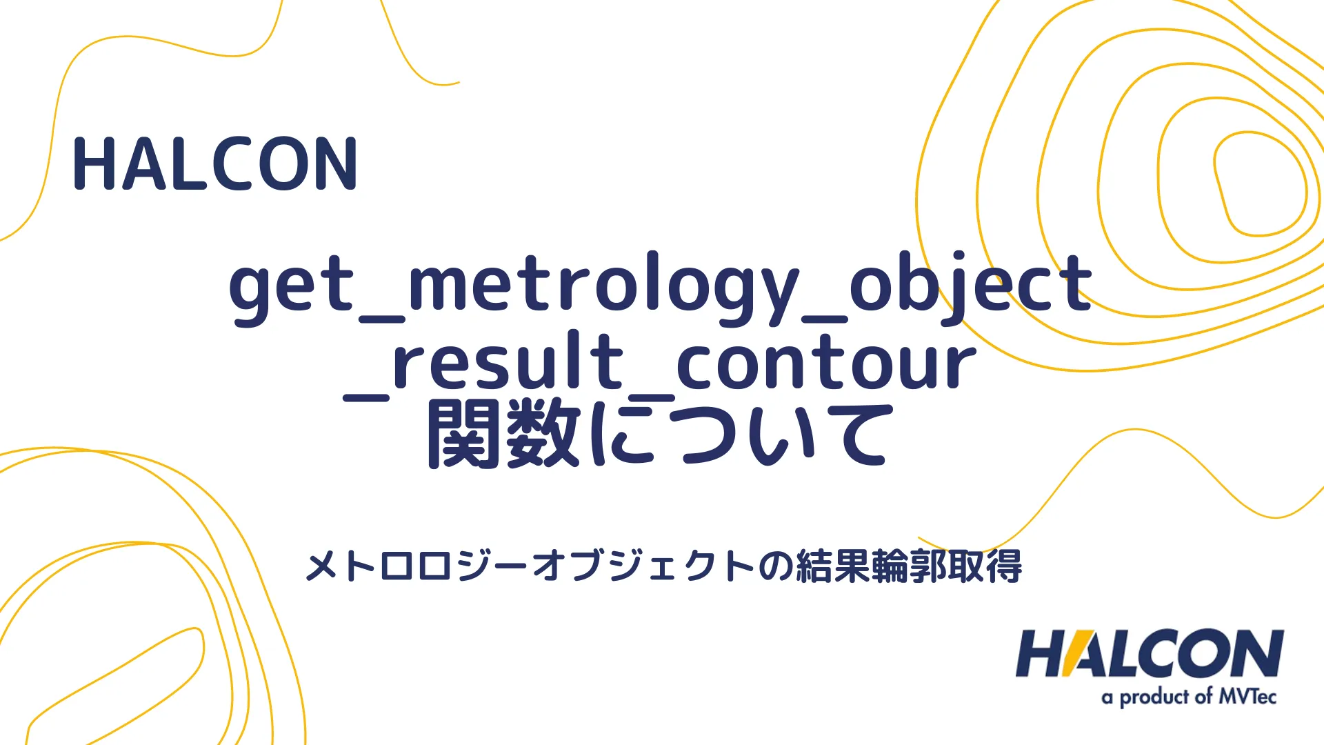 【HALCON】get_metrology_object_result_contour 関数について - メトロロジーオブジェクトの結果輪郭取得