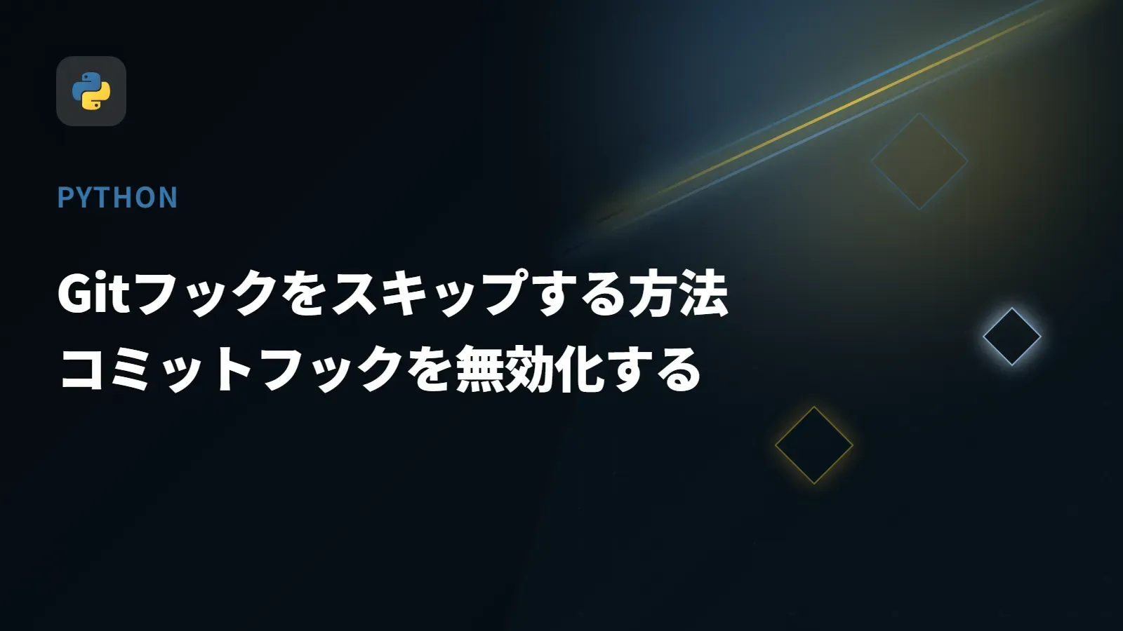 【Python】Gitフックをスキップする方法 - コミットフックを無効化する