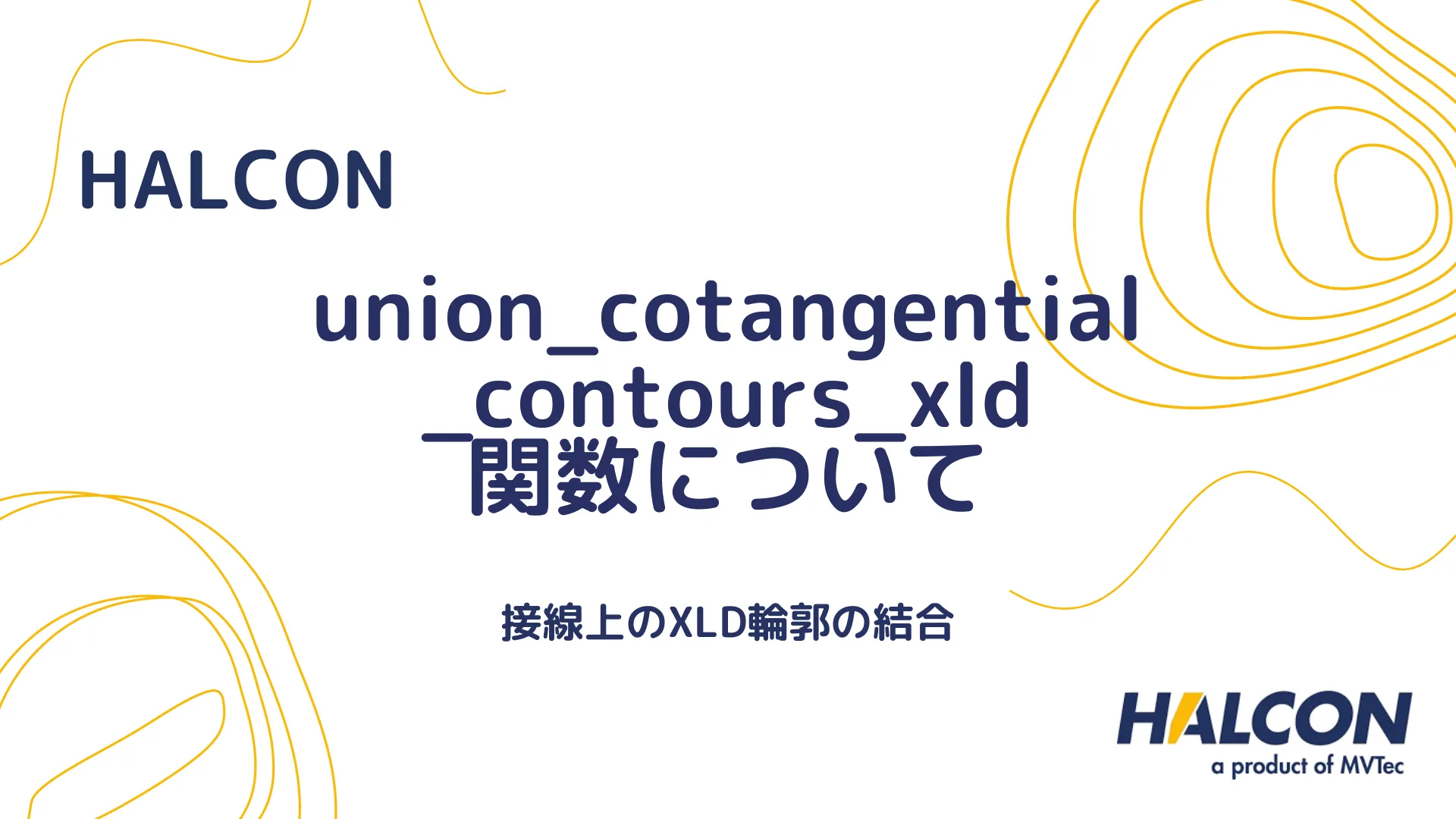 【HALCON】union_cotangential_contours_xld 関数について - 接線的なXLD輪郭の統合