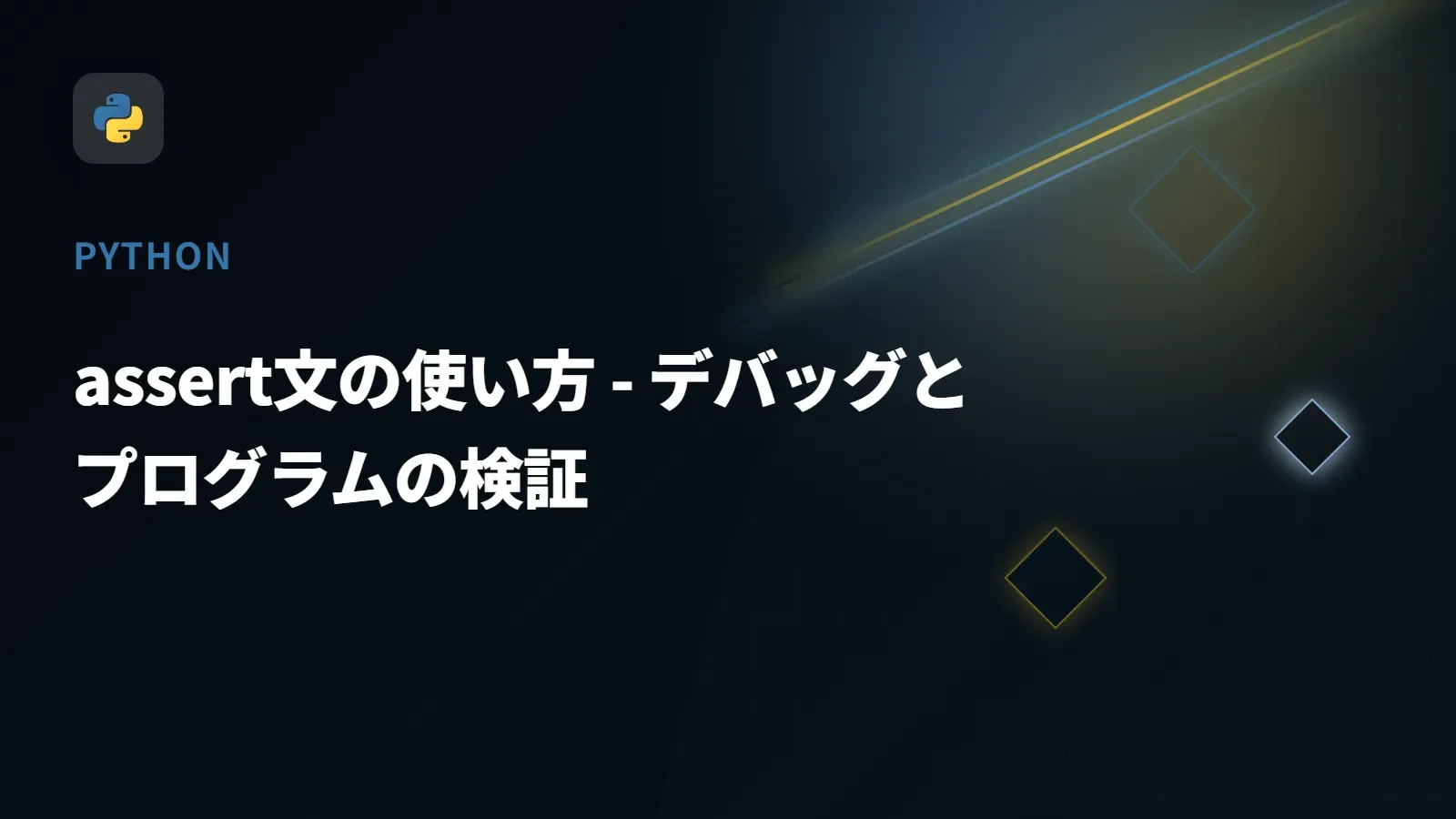 【Python】assert文の使い方 - デバッグとプログラムの検証