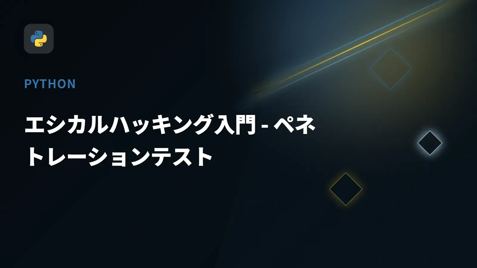 【Python】エシカルハッキング入門 - ペネトレーションテスト