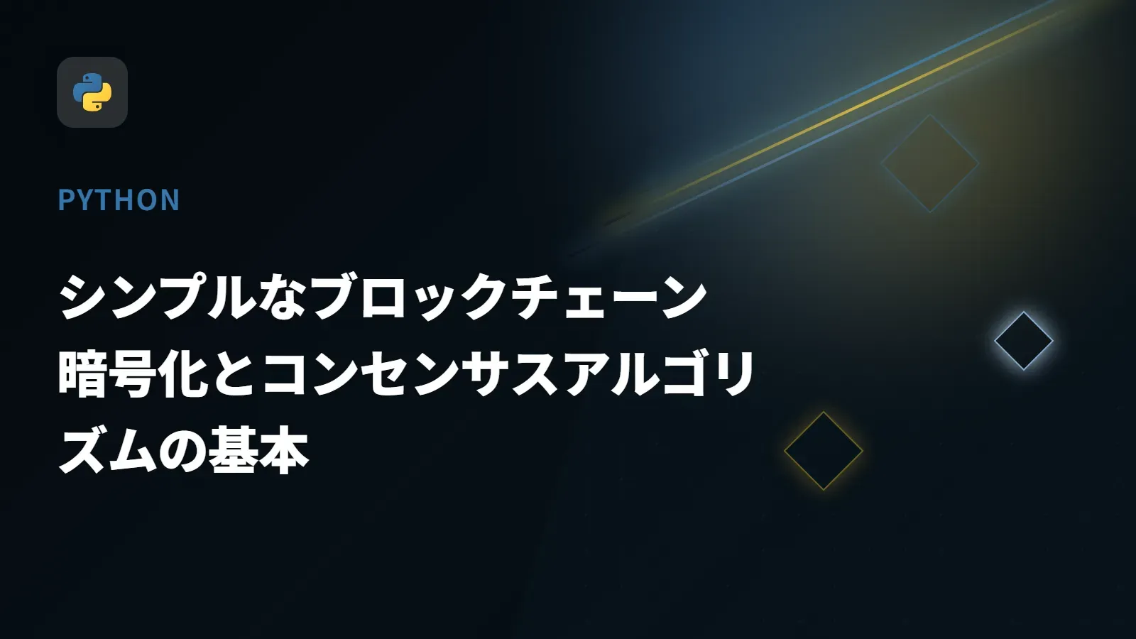 【Python】シンプルなブロックチェーン - 暗号化とコンセンサスアルゴリズムの基本