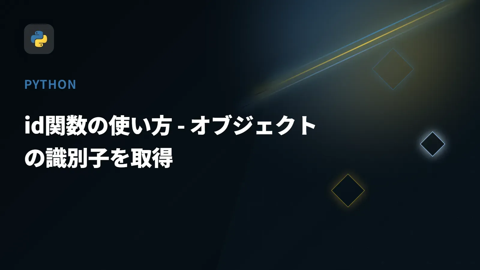 【Python】id関数の使い方 - オブジェクトの識別子を取得