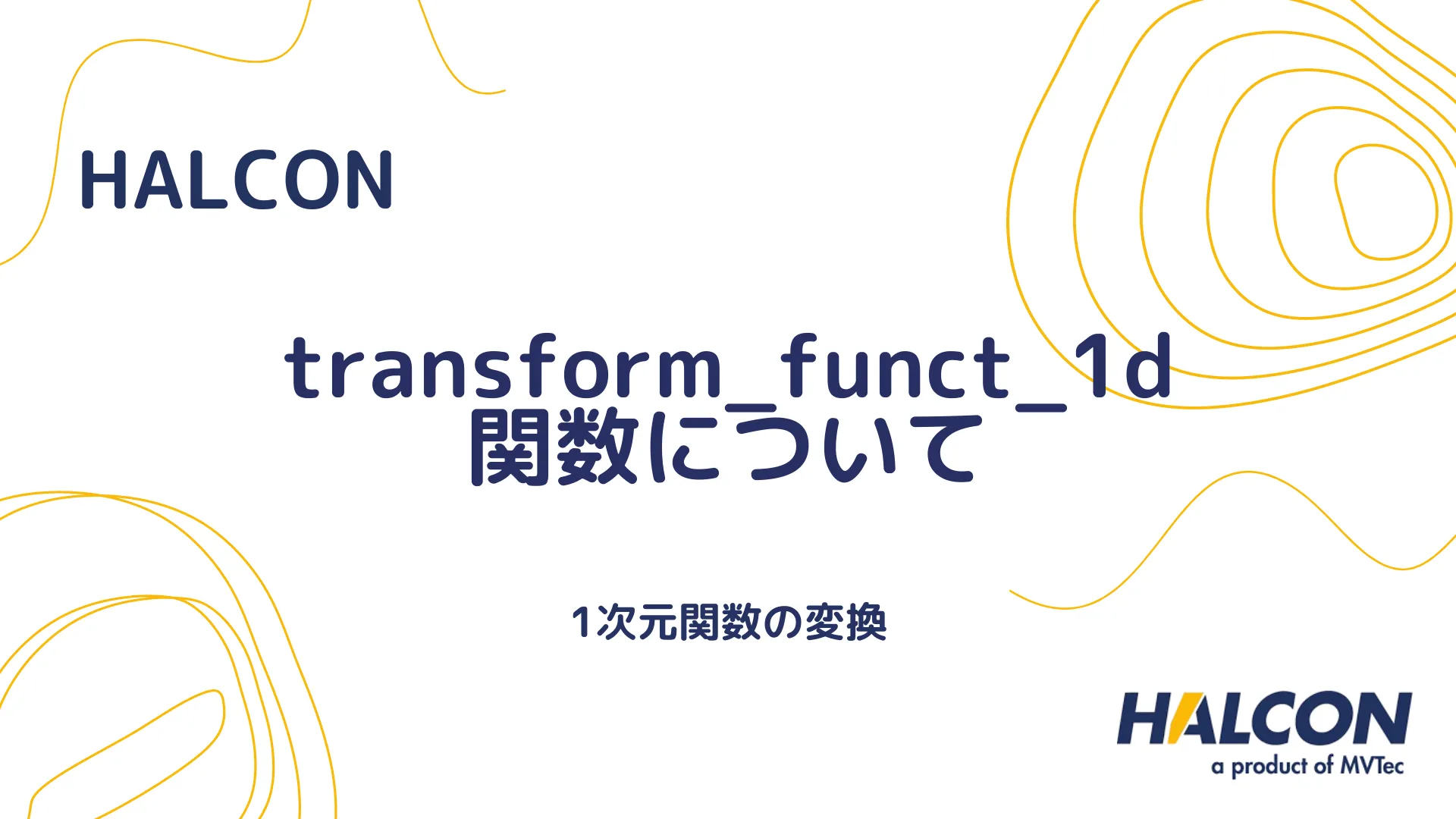 【HALCON】transform_funct_1d 関数について - 1次元関数の変換