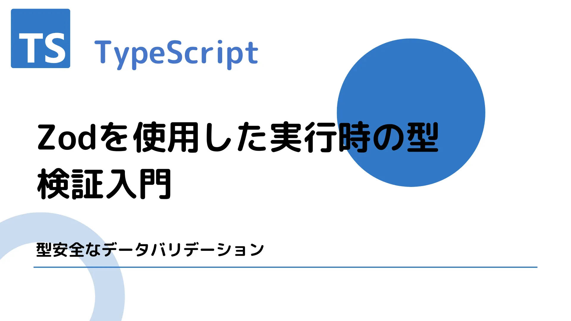 【TypeScript】Zodを使用した実行時の型検証入門 - 型安全なデータバリデーション