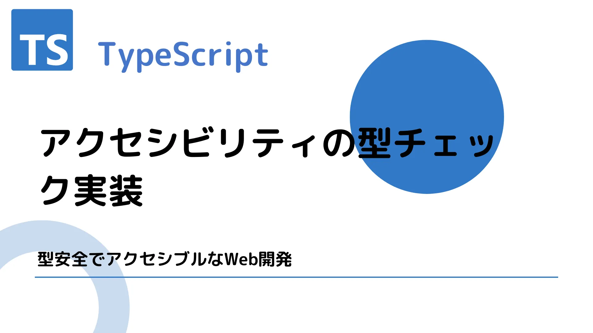 【TypeScript】アクセシビリティの型チェック実装 - 型安全でアクセシブルなWeb開発