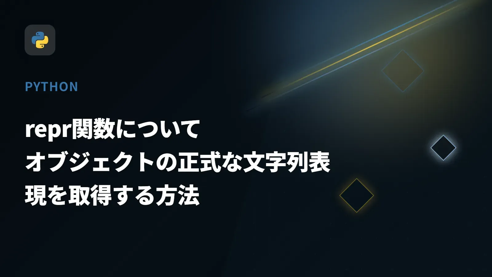 【Python】repr関数について - オブジェクトの正式な文字列表現を取得する方法