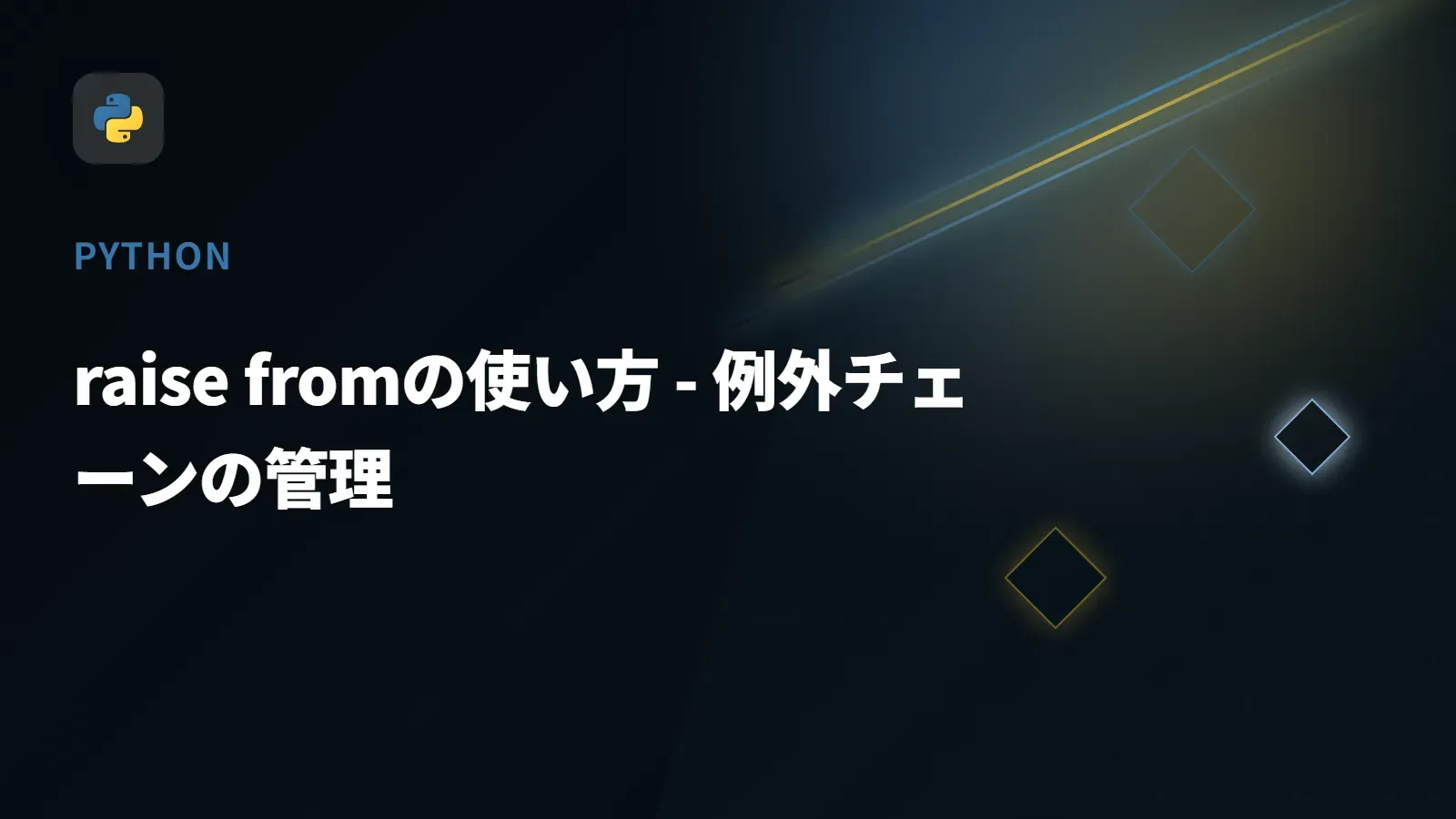 【Python】raise fromの使い方 - 例外チェーンの管理