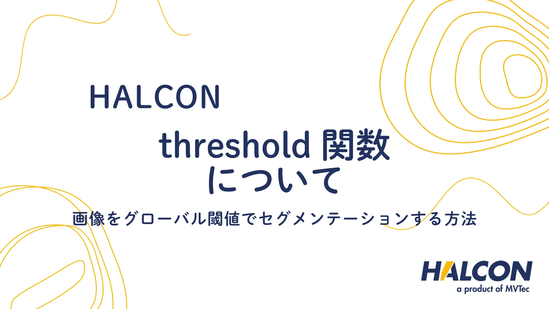 【HALCON】threshold 関数について - 画像をグローバル閾値でセグメンテーションする方法