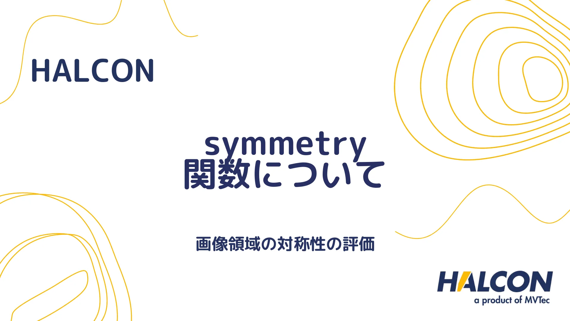 【HALCON】symmetry 関数について - 画像領域の対称性の評価