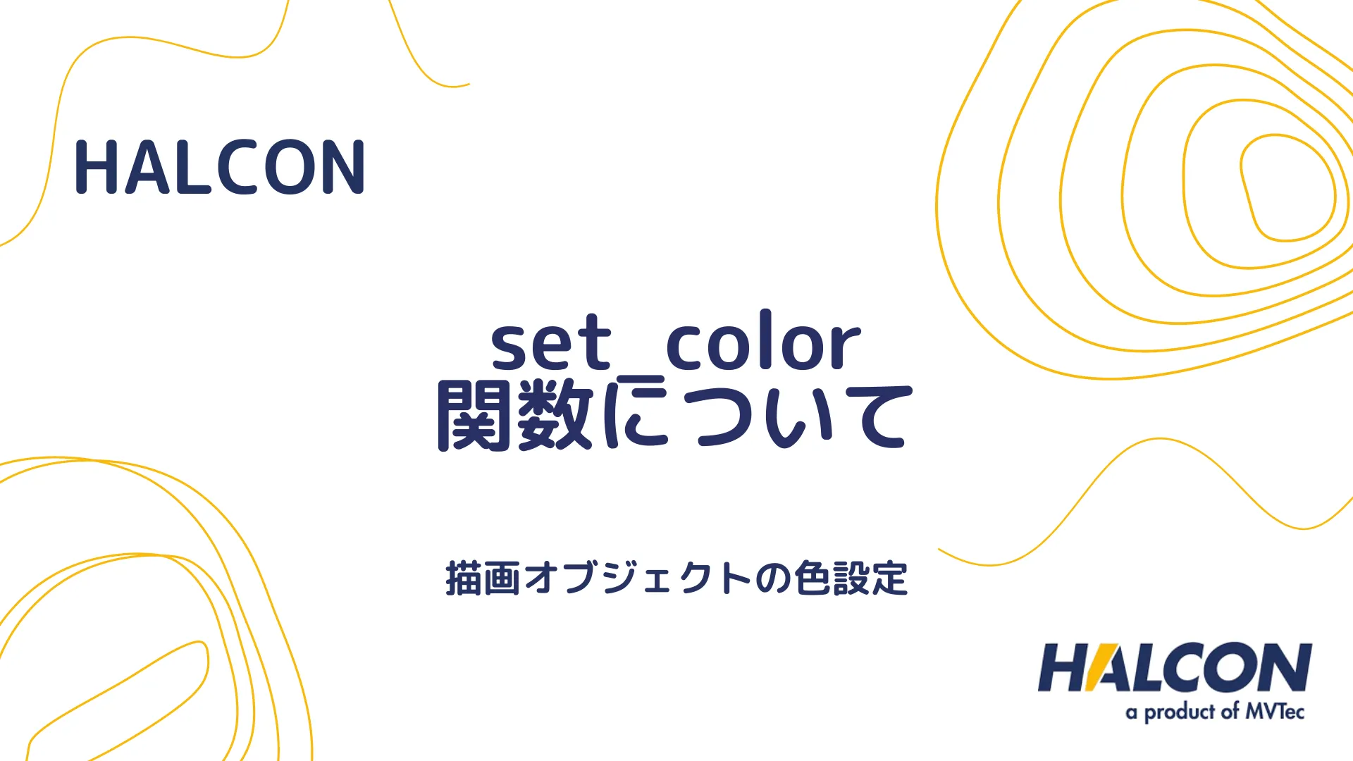 【HALCON】set_color 関数について - 描画オブジェクトの色設定