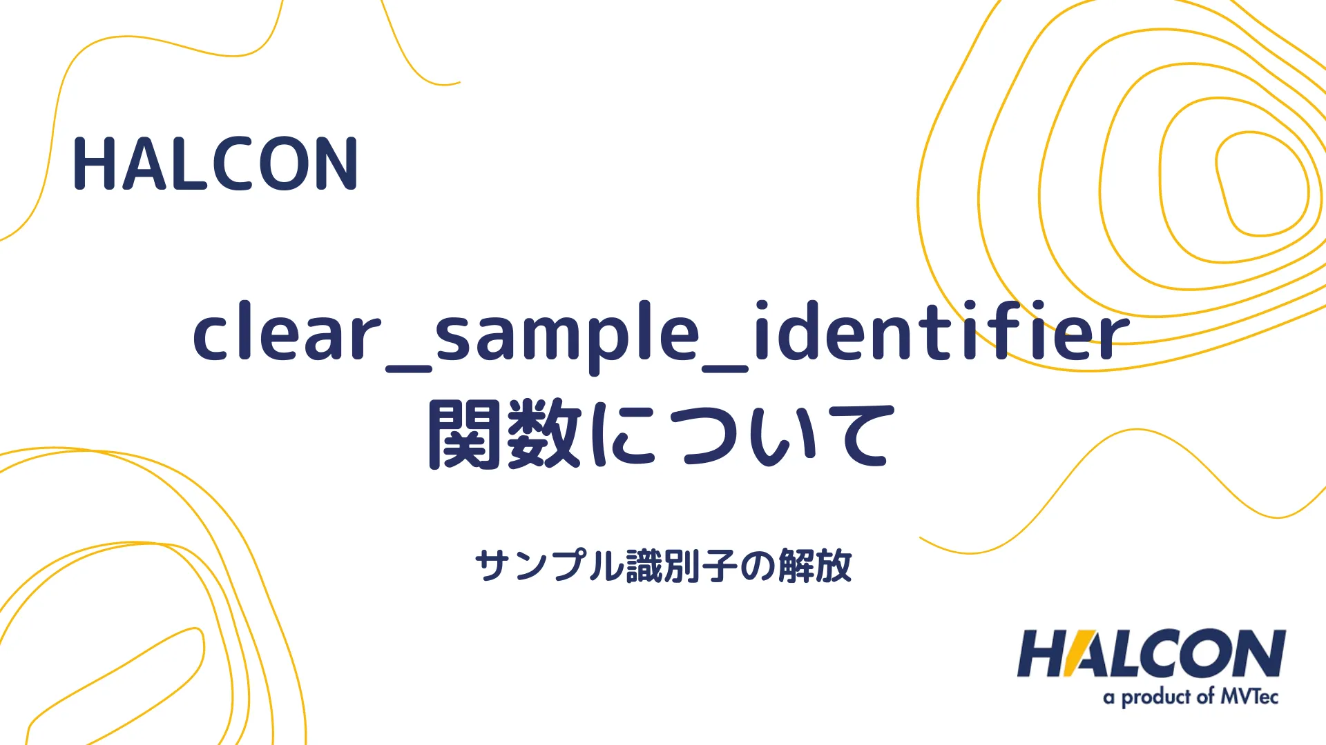 【HALCON】clear_sample_identifier 関数について - サンプル識別子の解放