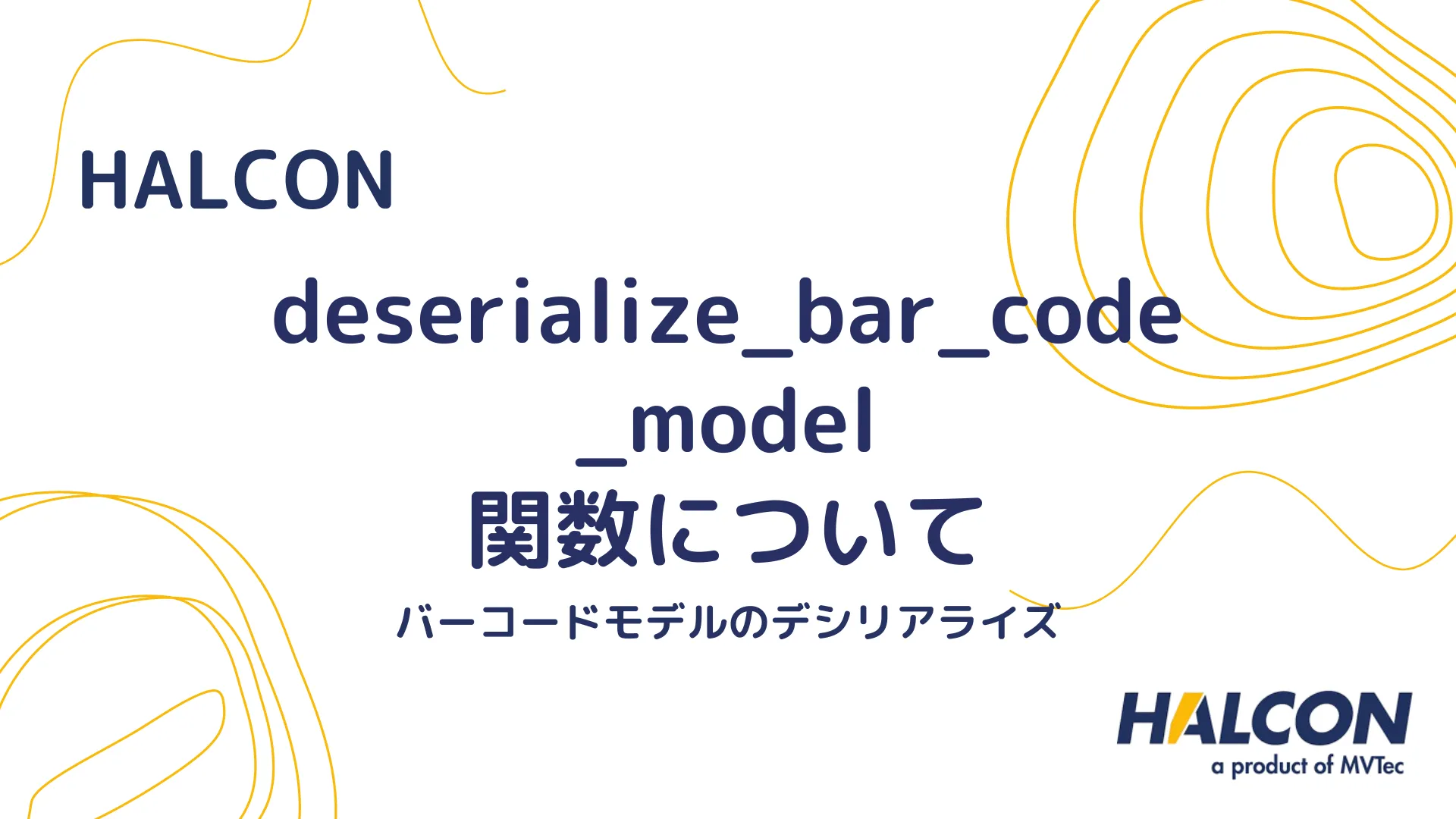 【HALCON】deserialize_bar_code_model 関数について - バーコードモデルのデシリアライズ