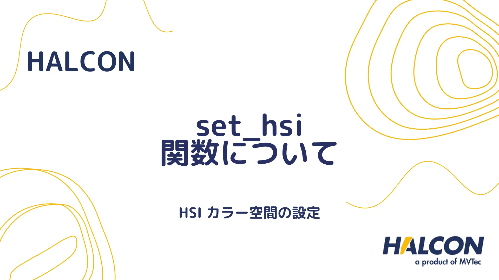 【HALCON】set_hsi 関数について - HSI カラー空間の設定