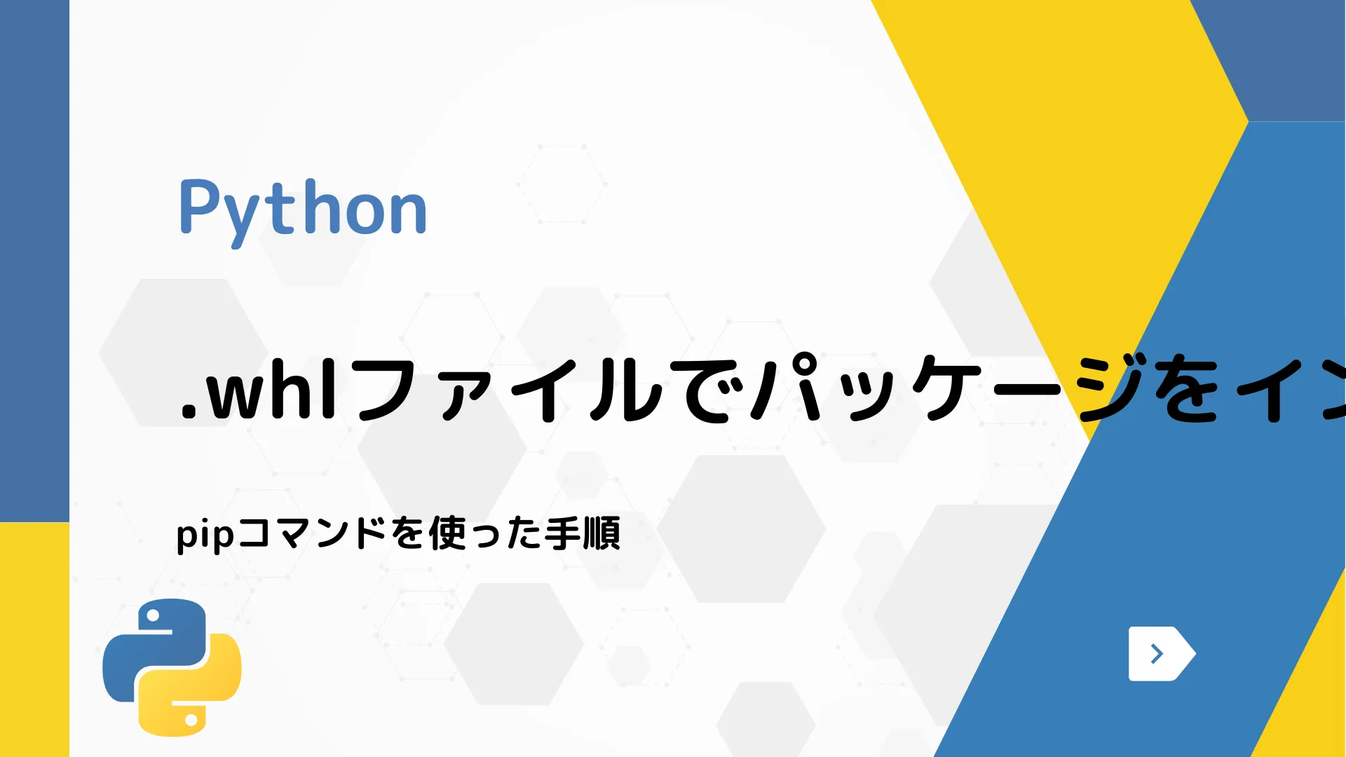 【Python】.whlファイルでパッケージをインストールする方法 - pipコマンドを使った手順