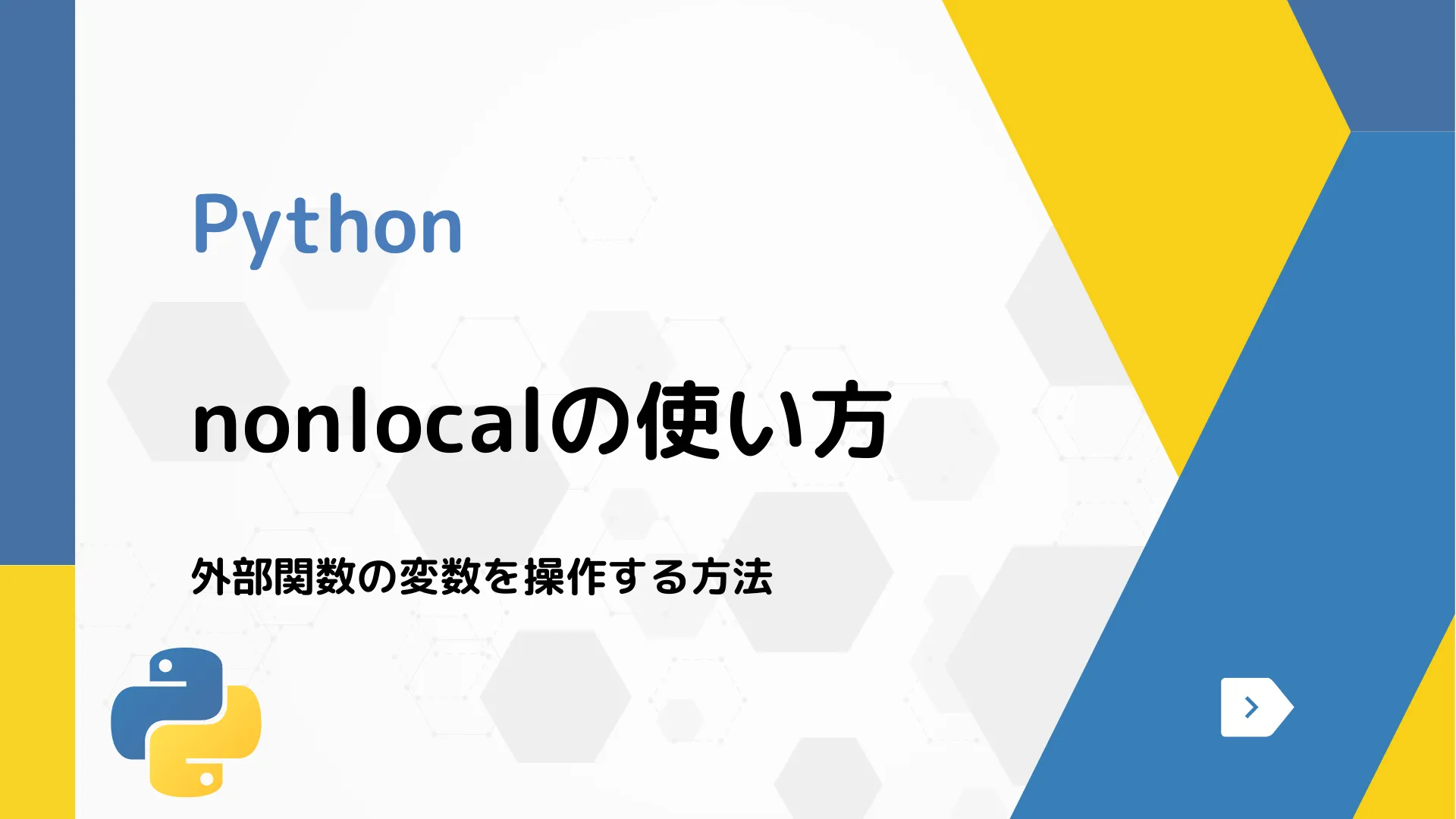 【Python】nonlocalの使い方 - 外部関数の変数を操作する方法