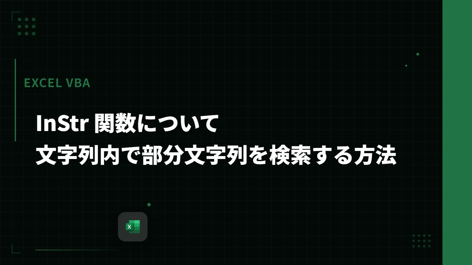 【Excel VBA】InStr 関数について - 文字列内で部分文字列を検索する方法