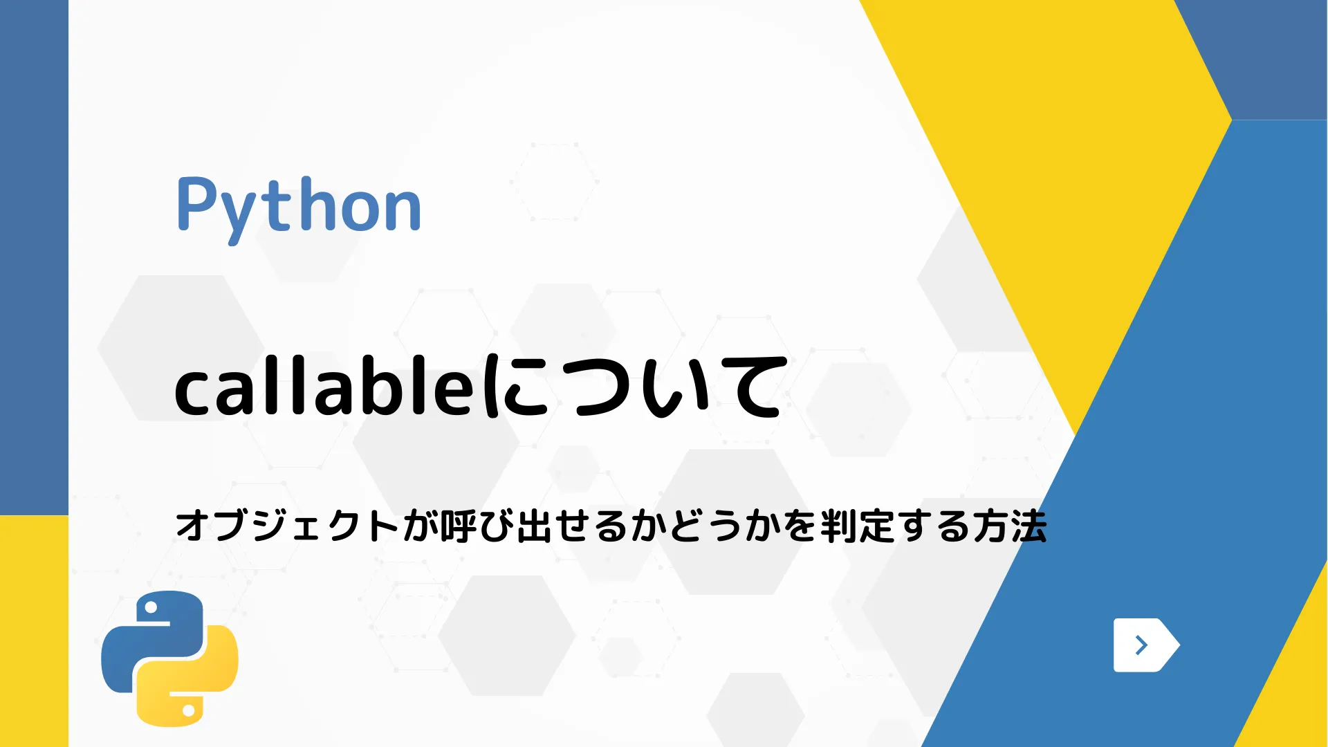 【Python】callableについて - オブジェクトが呼び出せるかどうかを判定する方法