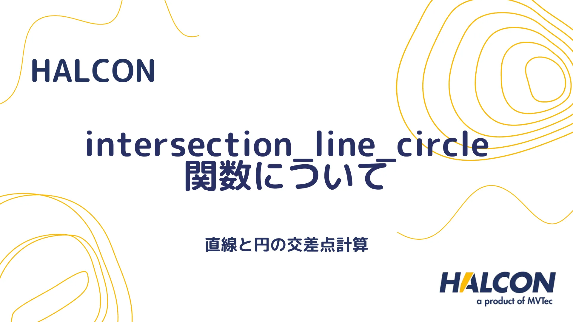 【HALCON】intersection_line_circle 関数について - 直線と円の交差点計算