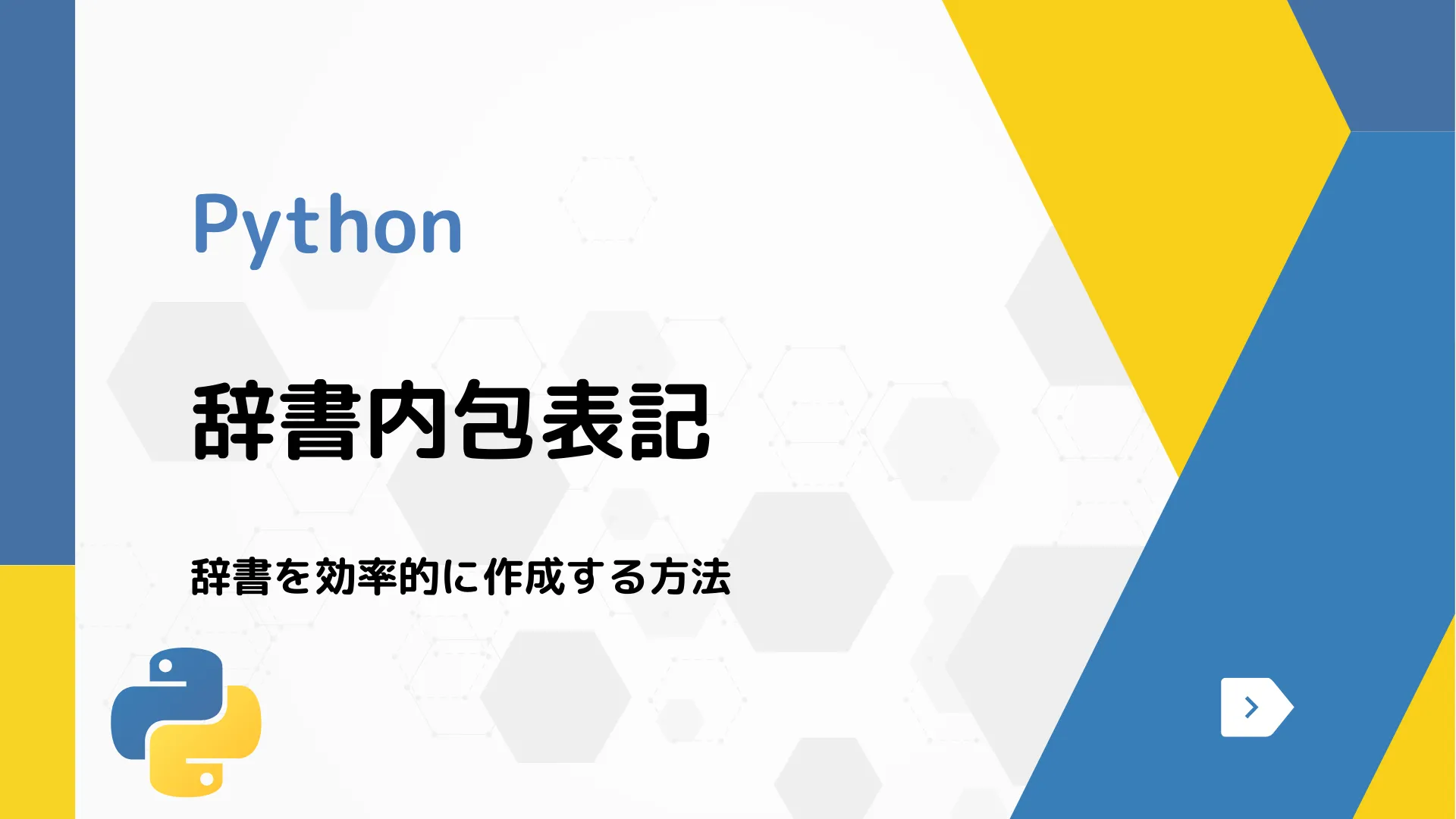 【Python】辞書内包表記 - 辞書を効率的に作成する方法